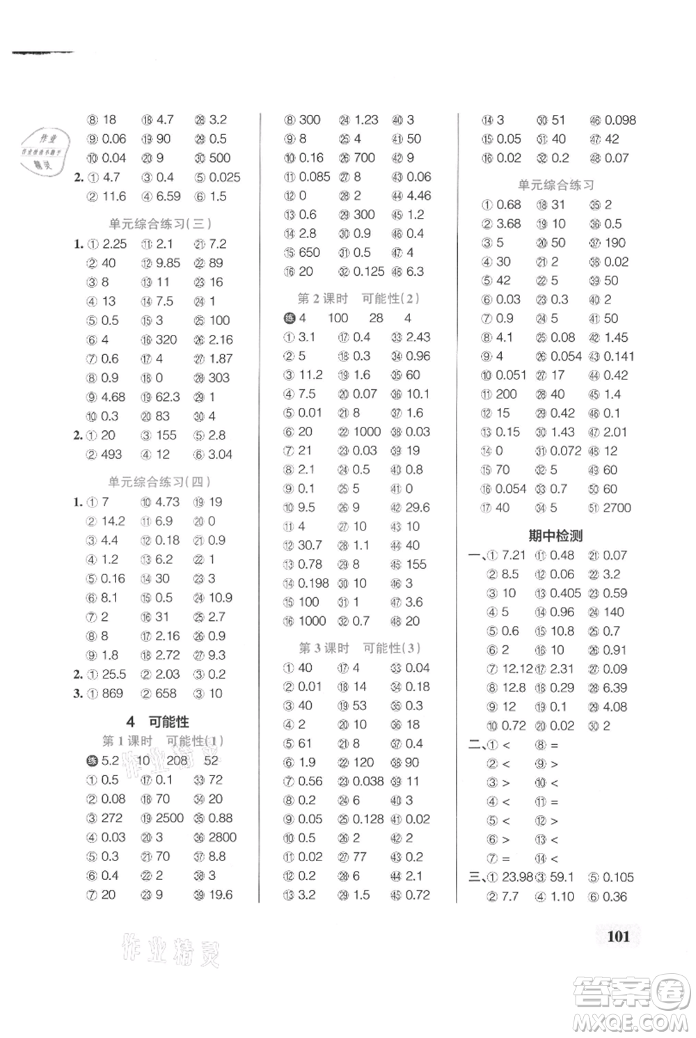 遼寧教育出版社2021小學(xué)學(xué)霸口算五年級(jí)上冊(cè)數(shù)學(xué)人教版參考答案