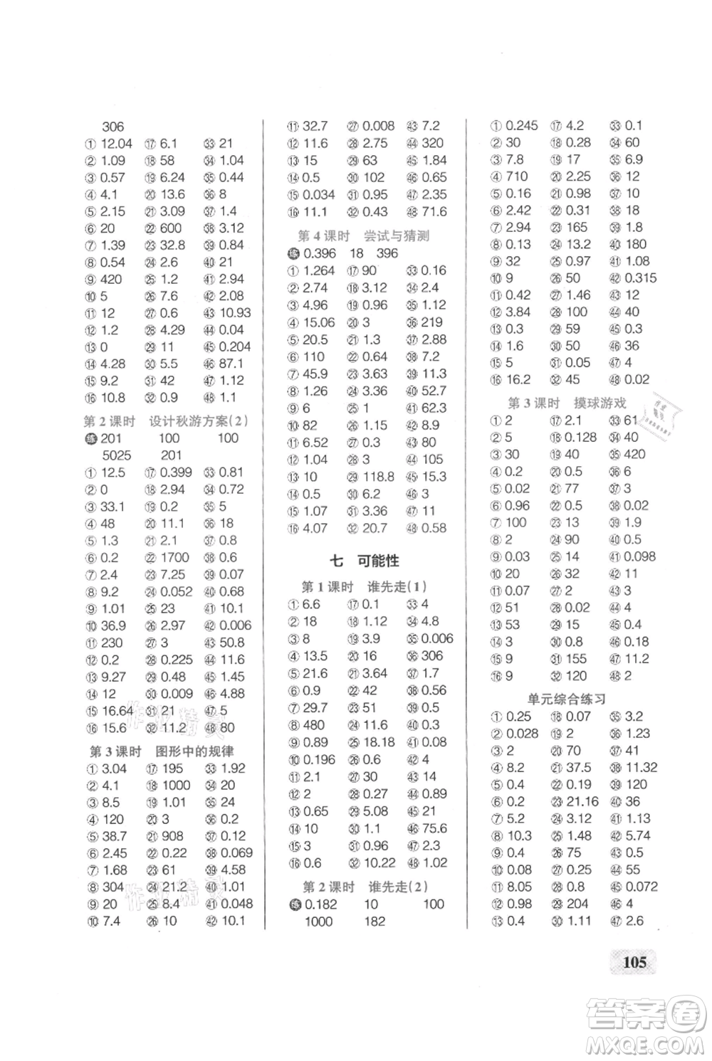 遼寧教育出版社2021小學(xué)學(xué)霸口算五年級(jí)上冊(cè)數(shù)學(xué)北師大版參考答案