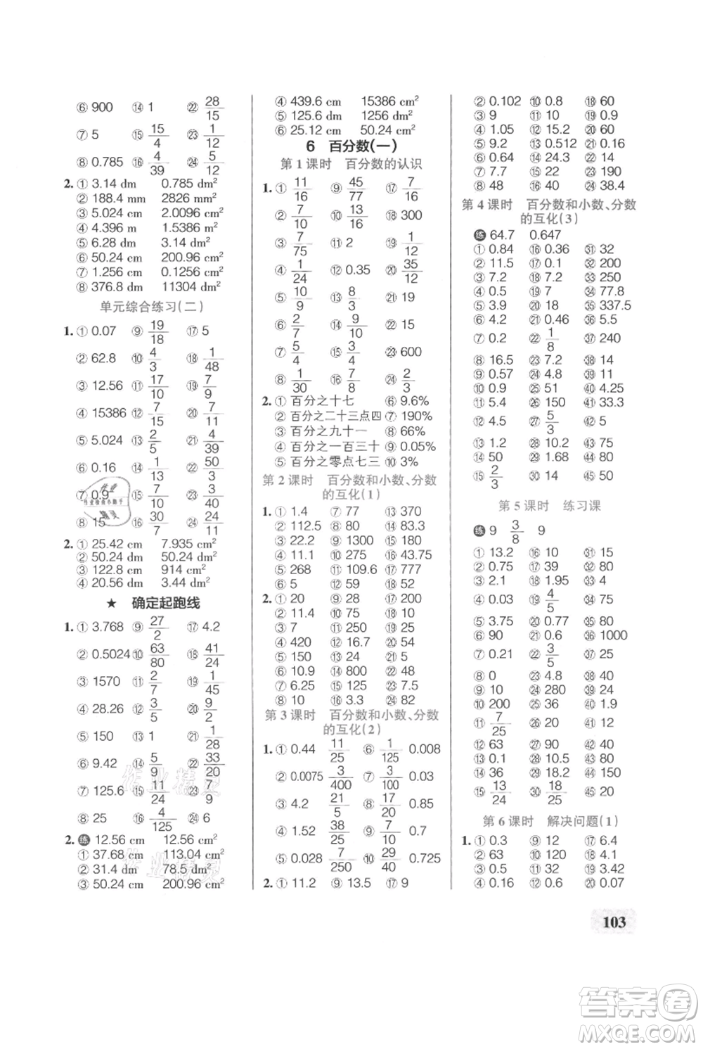 遼寧教育出版社2021小學學霸口算六年級上冊數(shù)學人教版參考答案