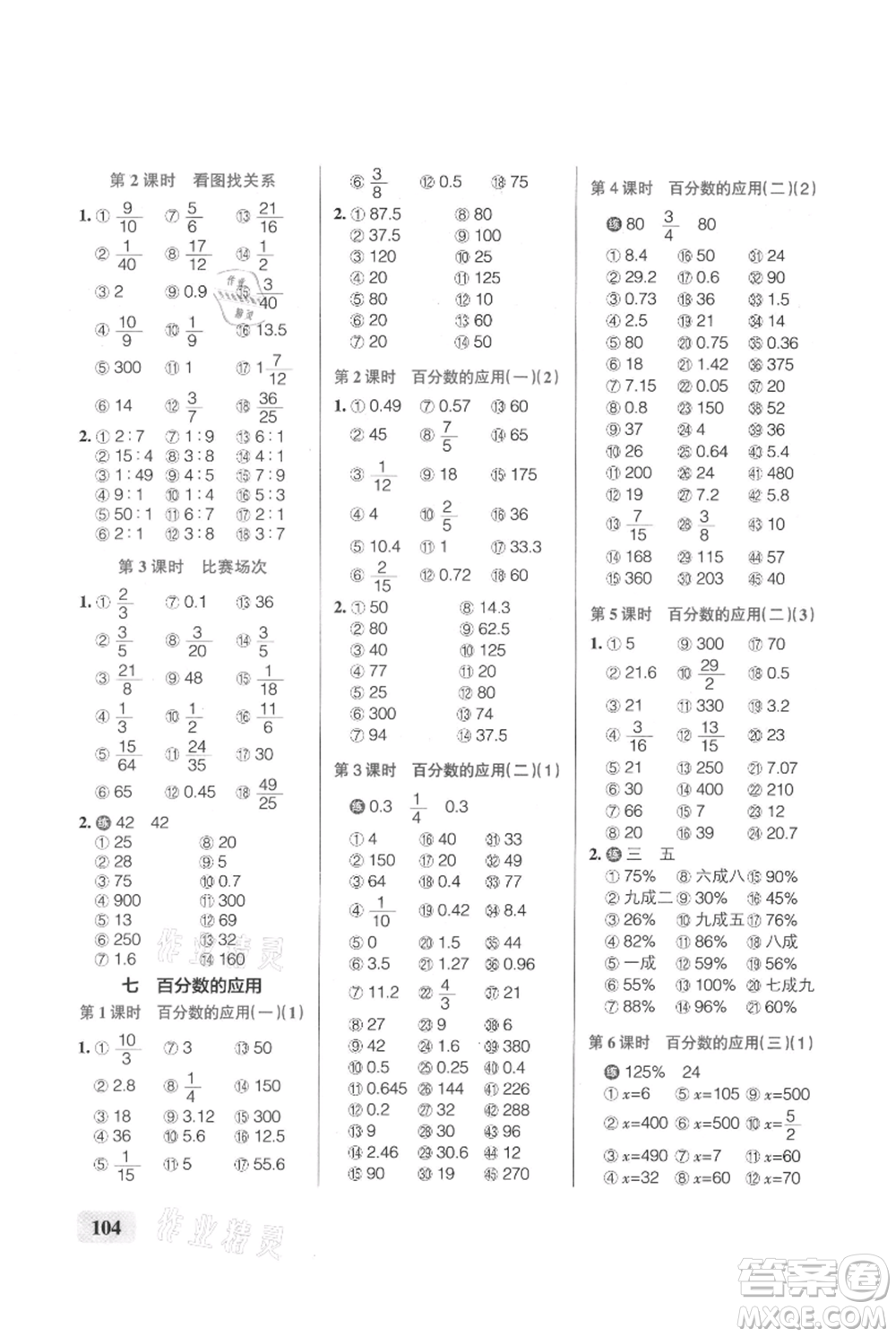 遼寧教育出版社2021小學(xué)學(xué)霸口算六年級(jí)上冊(cè)數(shù)學(xué)北師大版參考答案