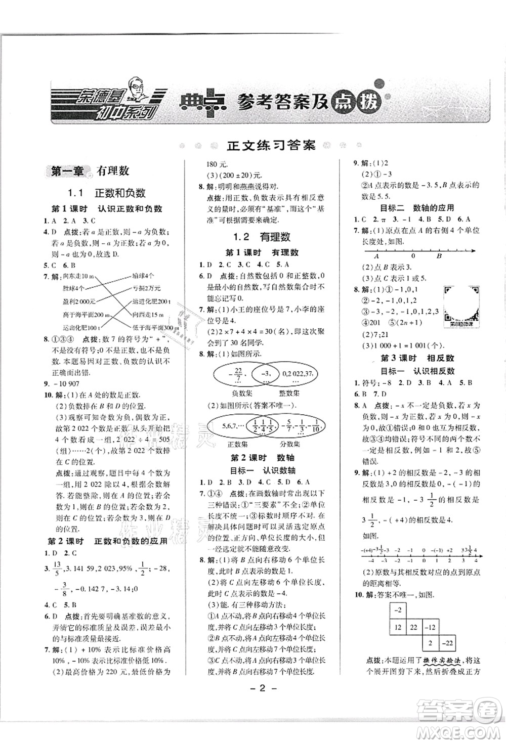 陜西人民教育出版社2021典中點(diǎn)綜合應(yīng)用創(chuàng)新題七年級數(shù)學(xué)上冊R人教版答案