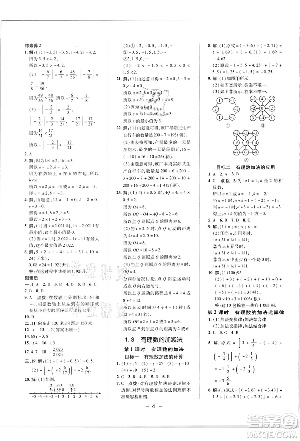 陜西人民教育出版社2021典中點(diǎn)綜合應(yīng)用創(chuàng)新題七年級數(shù)學(xué)上冊R人教版答案