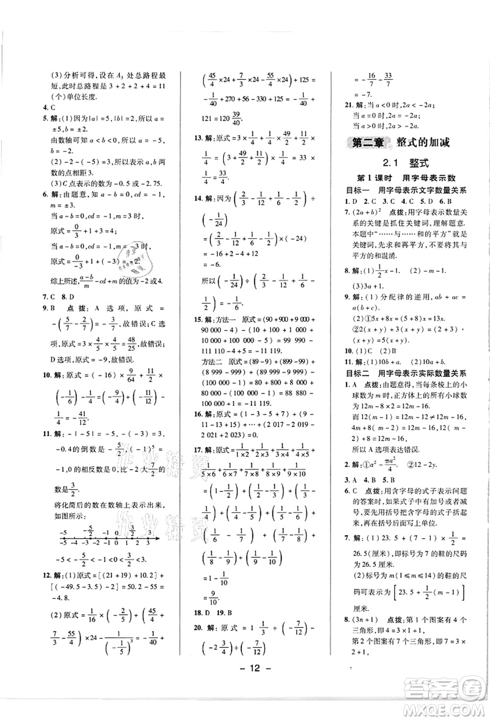 陜西人民教育出版社2021典中點(diǎn)綜合應(yīng)用創(chuàng)新題七年級數(shù)學(xué)上冊R人教版答案