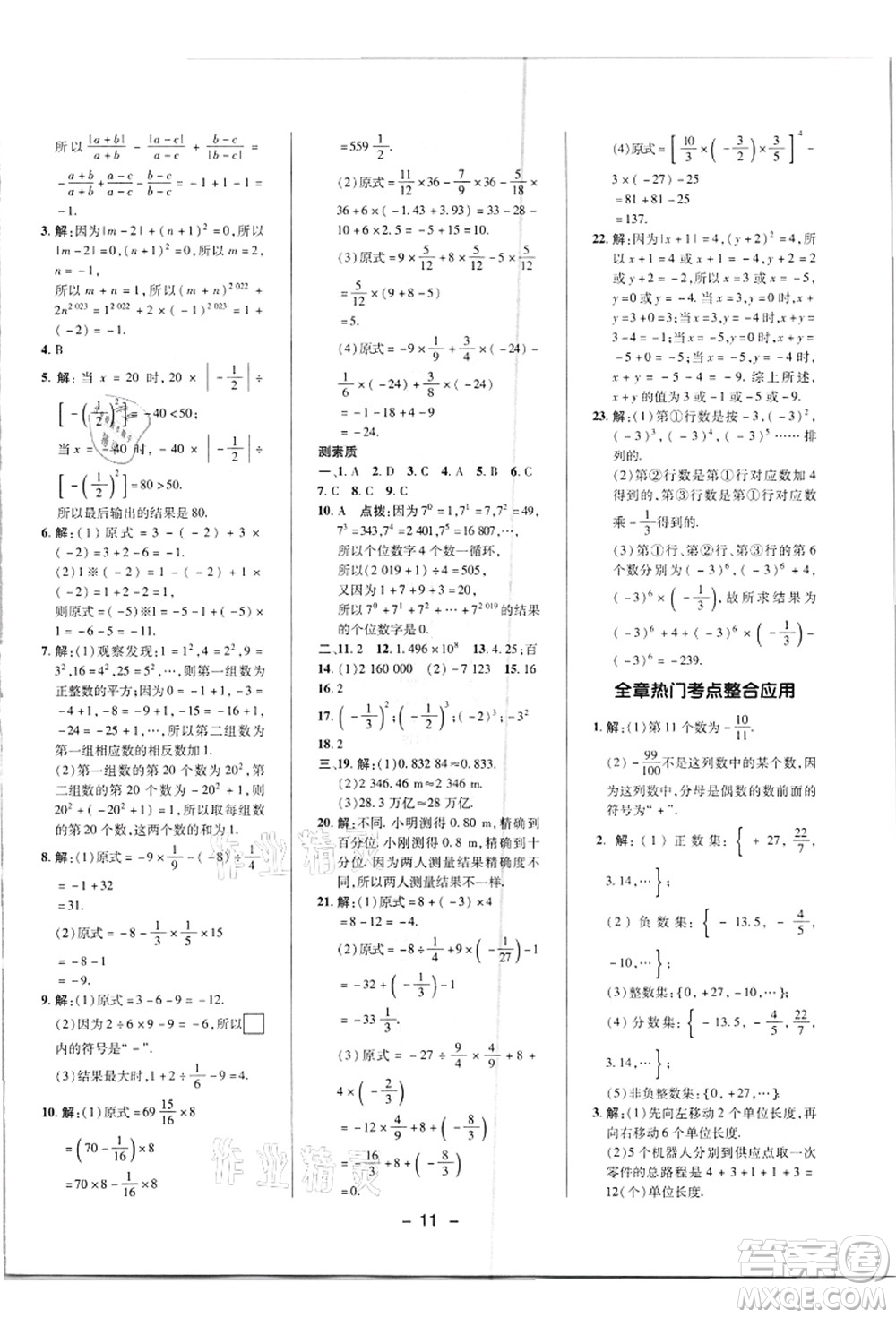 陜西人民教育出版社2021典中點(diǎn)綜合應(yīng)用創(chuàng)新題七年級數(shù)學(xué)上冊R人教版答案