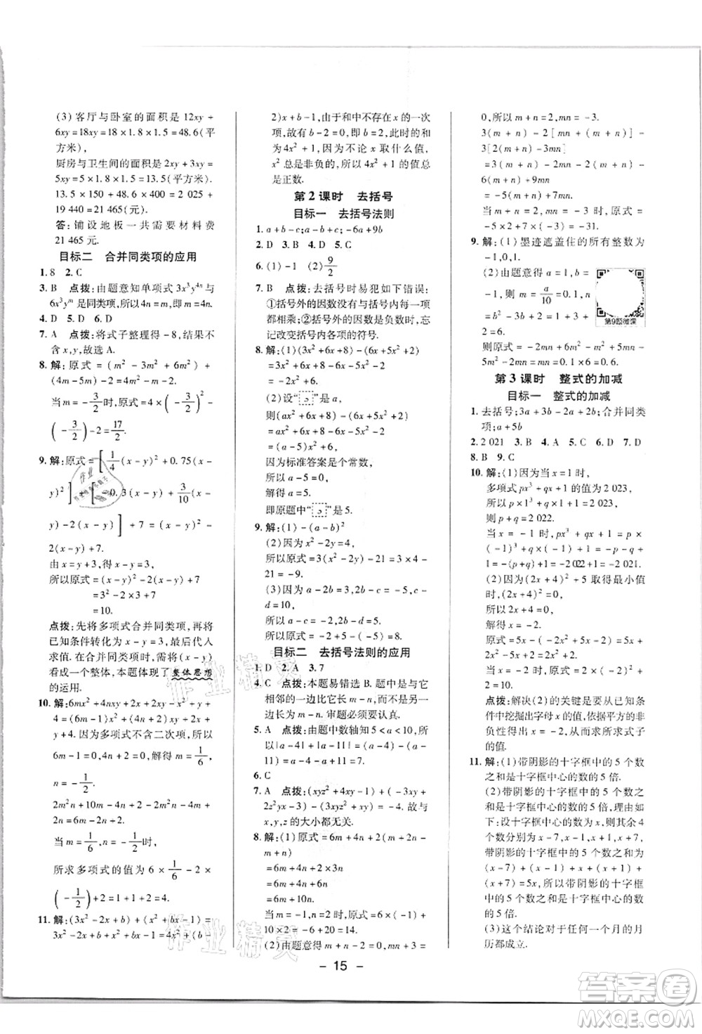 陜西人民教育出版社2021典中點(diǎn)綜合應(yīng)用創(chuàng)新題七年級數(shù)學(xué)上冊R人教版答案