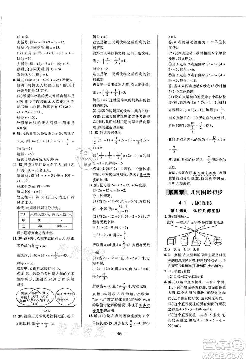 陜西人民教育出版社2021典中點(diǎn)綜合應(yīng)用創(chuàng)新題七年級數(shù)學(xué)上冊R人教版答案