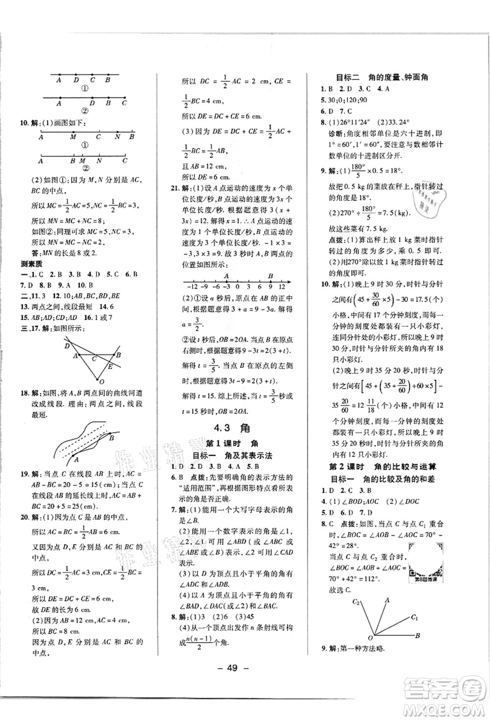 陜西人民教育出版社2021典中點(diǎn)綜合應(yīng)用創(chuàng)新題七年級數(shù)學(xué)上冊R人教版答案