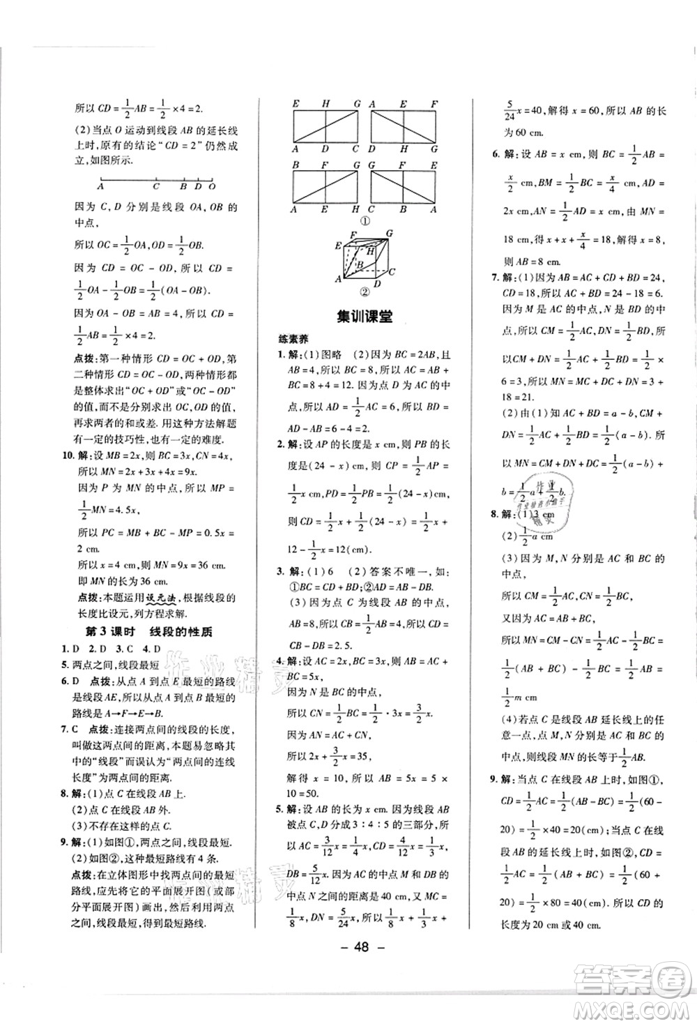 陜西人民教育出版社2021典中點(diǎn)綜合應(yīng)用創(chuàng)新題七年級數(shù)學(xué)上冊R人教版答案