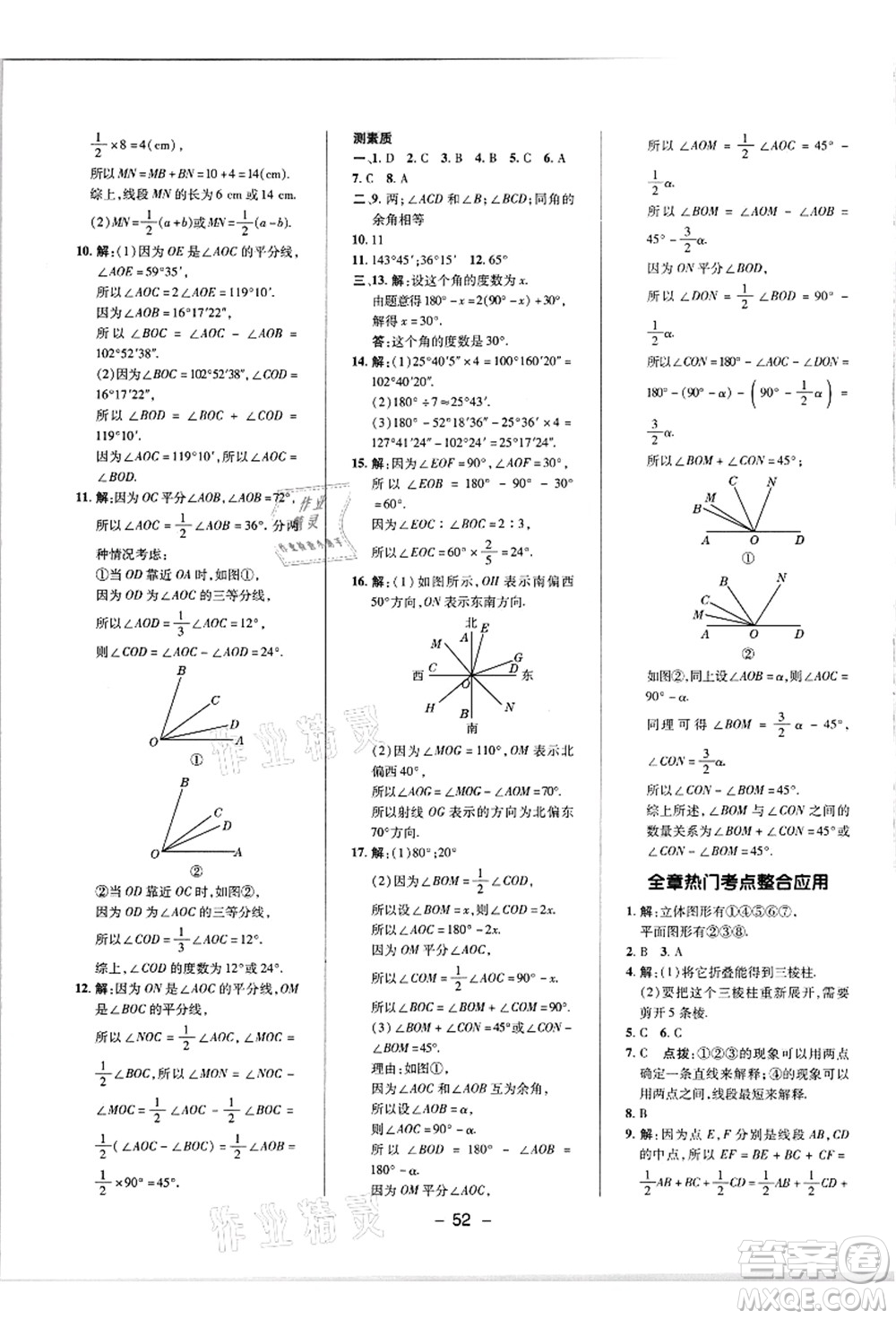 陜西人民教育出版社2021典中點(diǎn)綜合應(yīng)用創(chuàng)新題七年級數(shù)學(xué)上冊R人教版答案