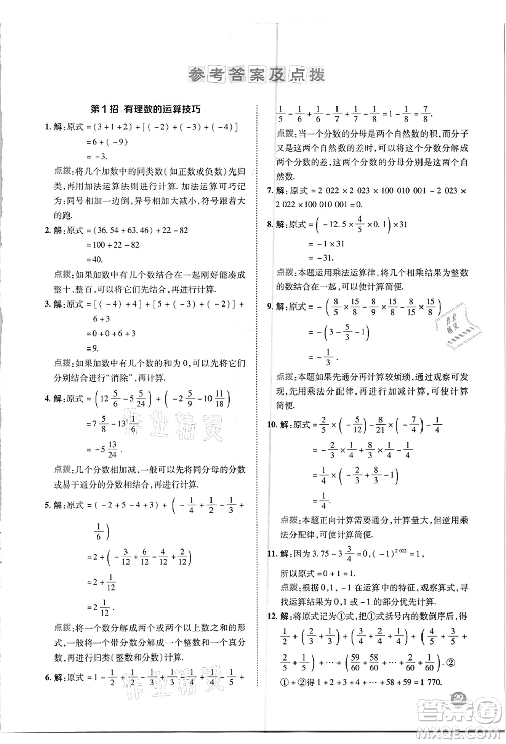 陜西人民教育出版社2021典中點(diǎn)綜合應(yīng)用創(chuàng)新題七年級數(shù)學(xué)上冊R人教版答案