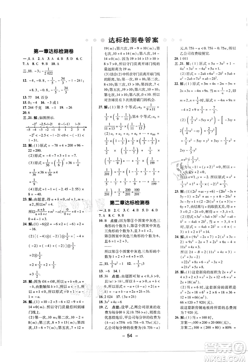 陜西人民教育出版社2021典中點(diǎn)綜合應(yīng)用創(chuàng)新題七年級數(shù)學(xué)上冊R人教版答案