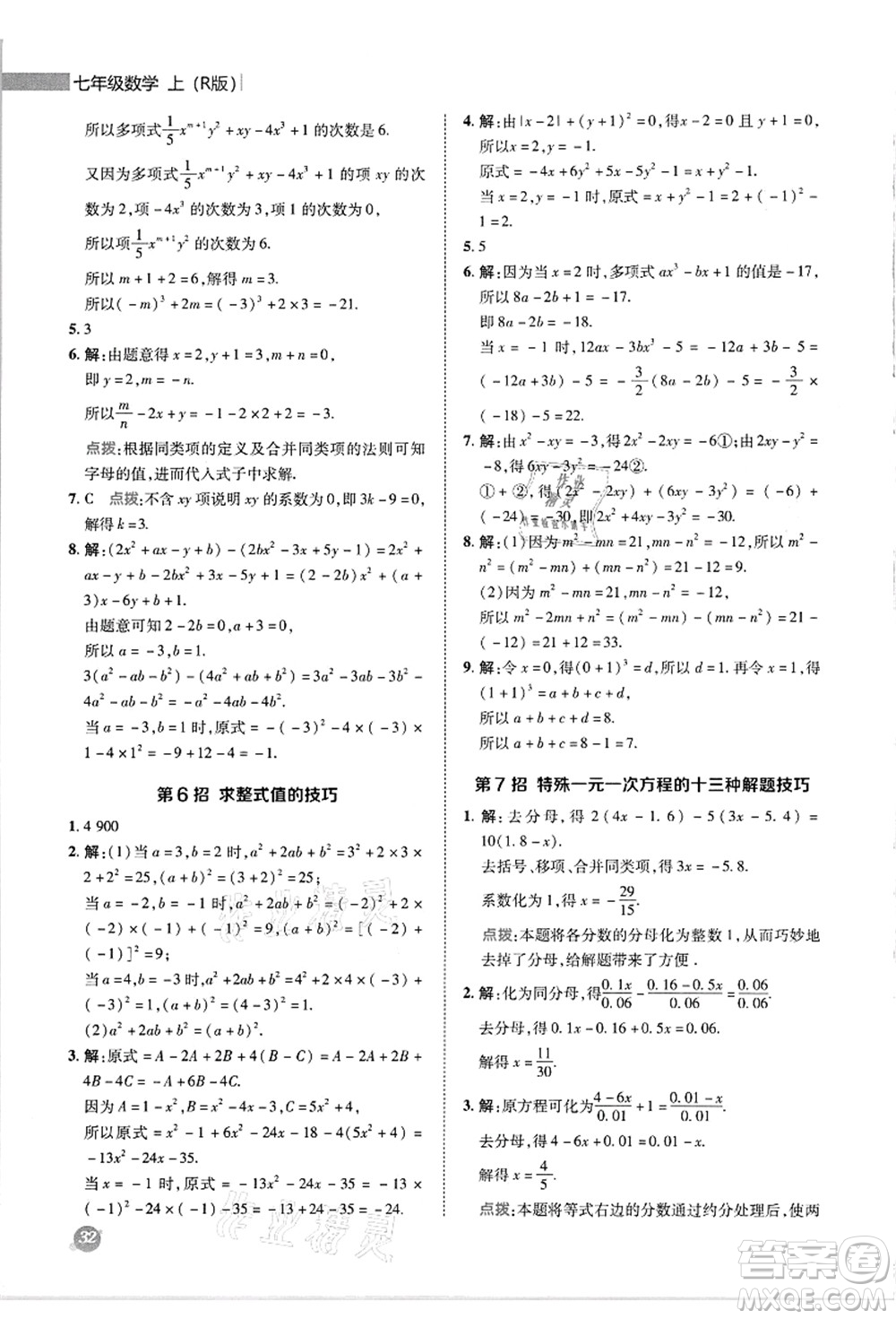 陜西人民教育出版社2021典中點(diǎn)綜合應(yīng)用創(chuàng)新題七年級數(shù)學(xué)上冊R人教版答案