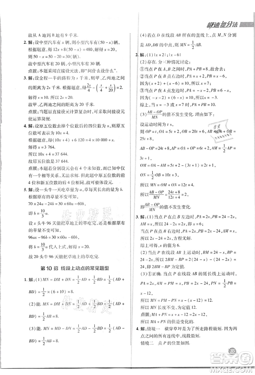 陜西人民教育出版社2021典中點(diǎn)綜合應(yīng)用創(chuàng)新題七年級數(shù)學(xué)上冊R人教版答案