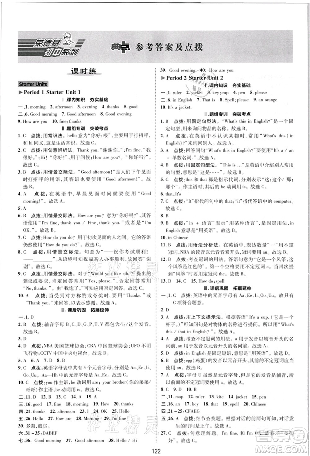 陜西人民教育出版社2021典中點綜合應用創(chuàng)新題七年級英語上冊R人教版答案