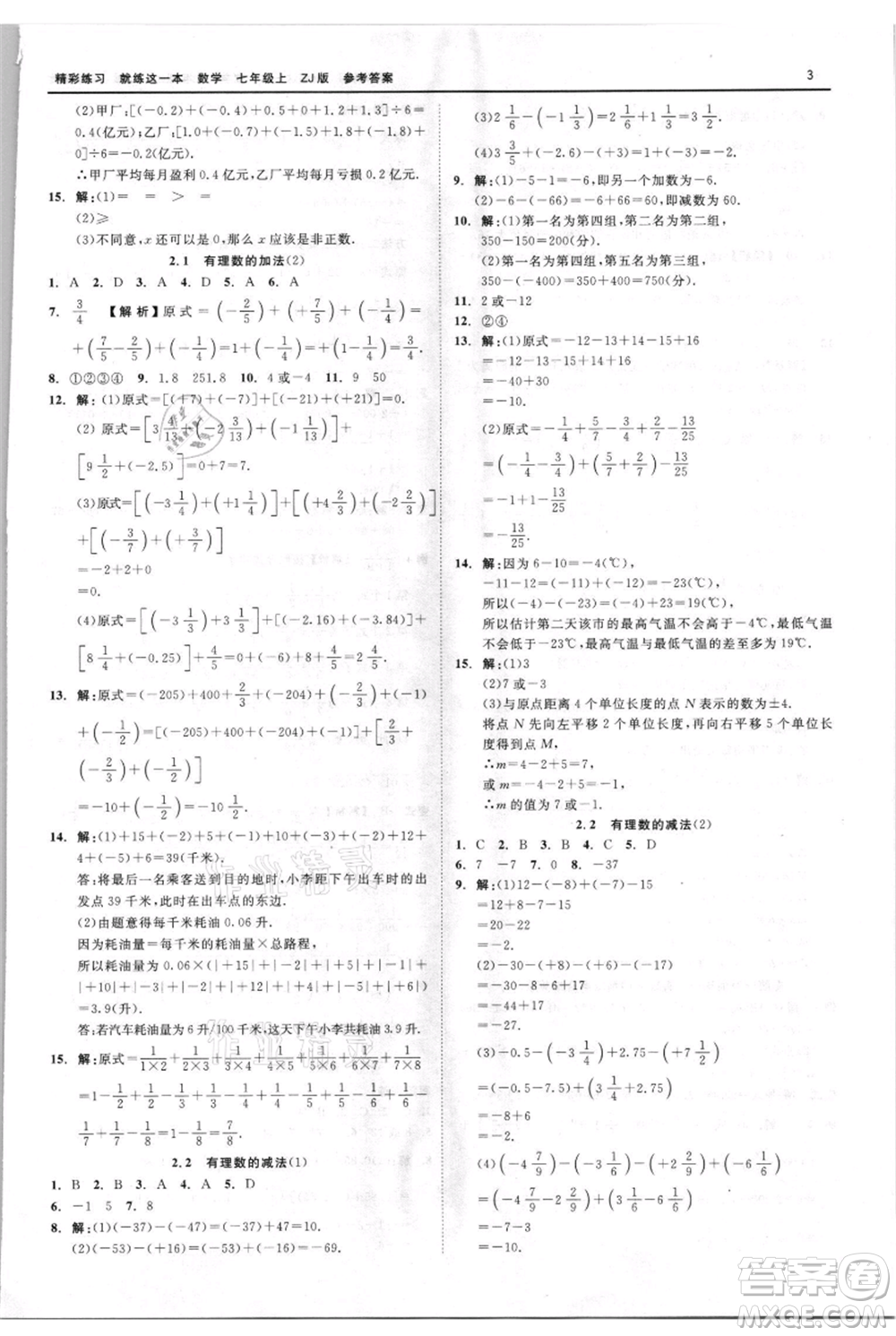 浙江工商大學(xué)出版社2021精彩練習(xí)就練這一本七年級(jí)上冊(cè)數(shù)學(xué)浙教版參考答案