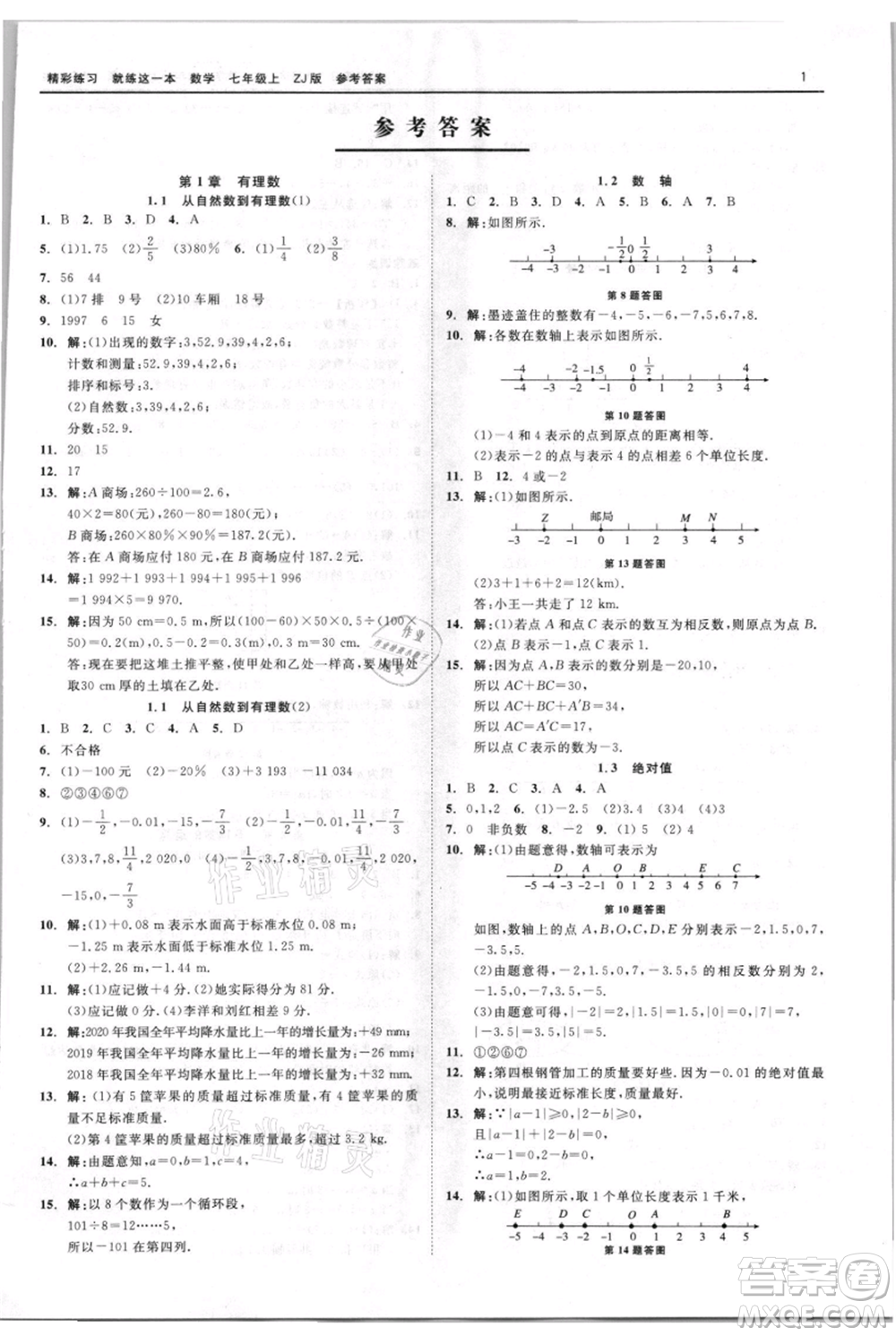 浙江工商大學(xué)出版社2021精彩練習(xí)就練這一本七年級(jí)上冊(cè)數(shù)學(xué)浙教版參考答案