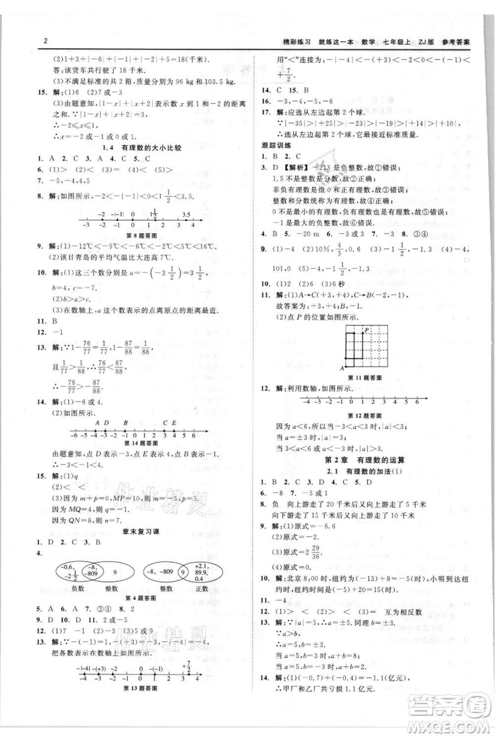 浙江工商大學(xué)出版社2021精彩練習(xí)就練這一本七年級(jí)上冊(cè)數(shù)學(xué)浙教版參考答案