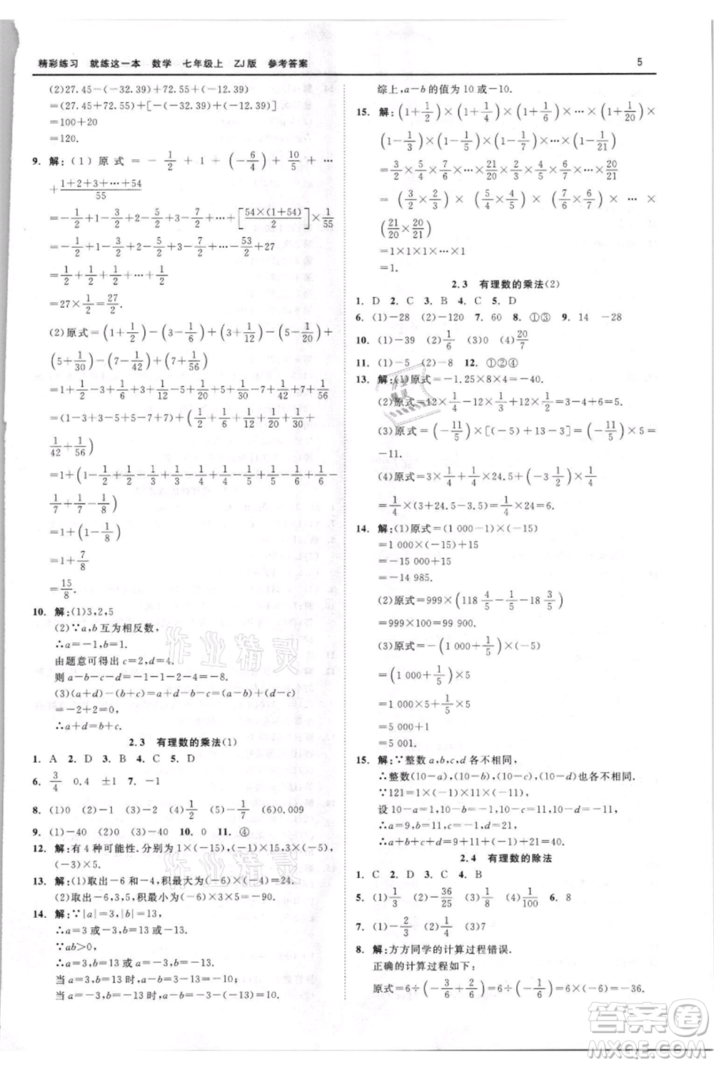 浙江工商大學(xué)出版社2021精彩練習(xí)就練這一本七年級(jí)上冊(cè)數(shù)學(xué)浙教版參考答案