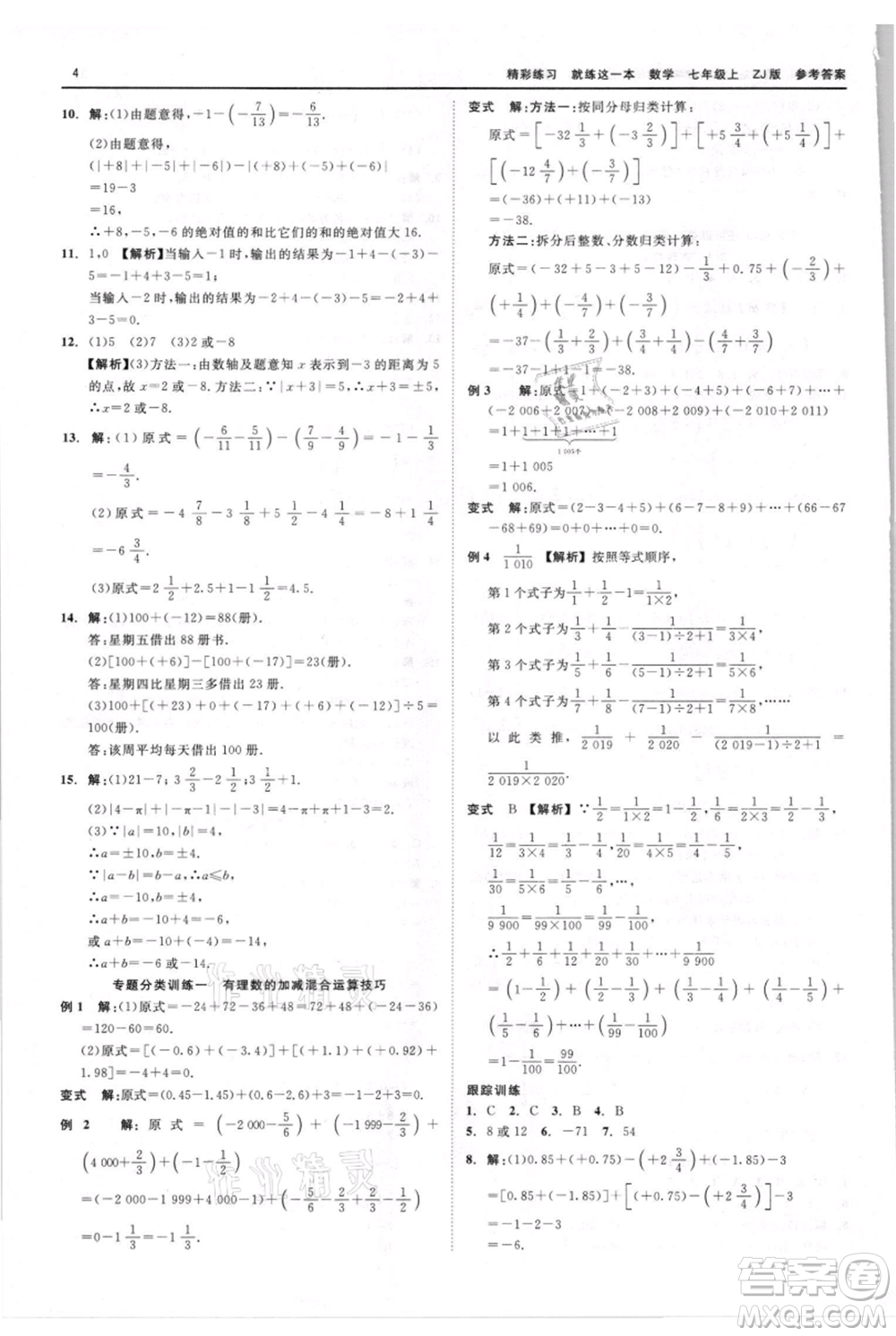 浙江工商大學(xué)出版社2021精彩練習(xí)就練這一本七年級(jí)上冊(cè)數(shù)學(xué)浙教版參考答案