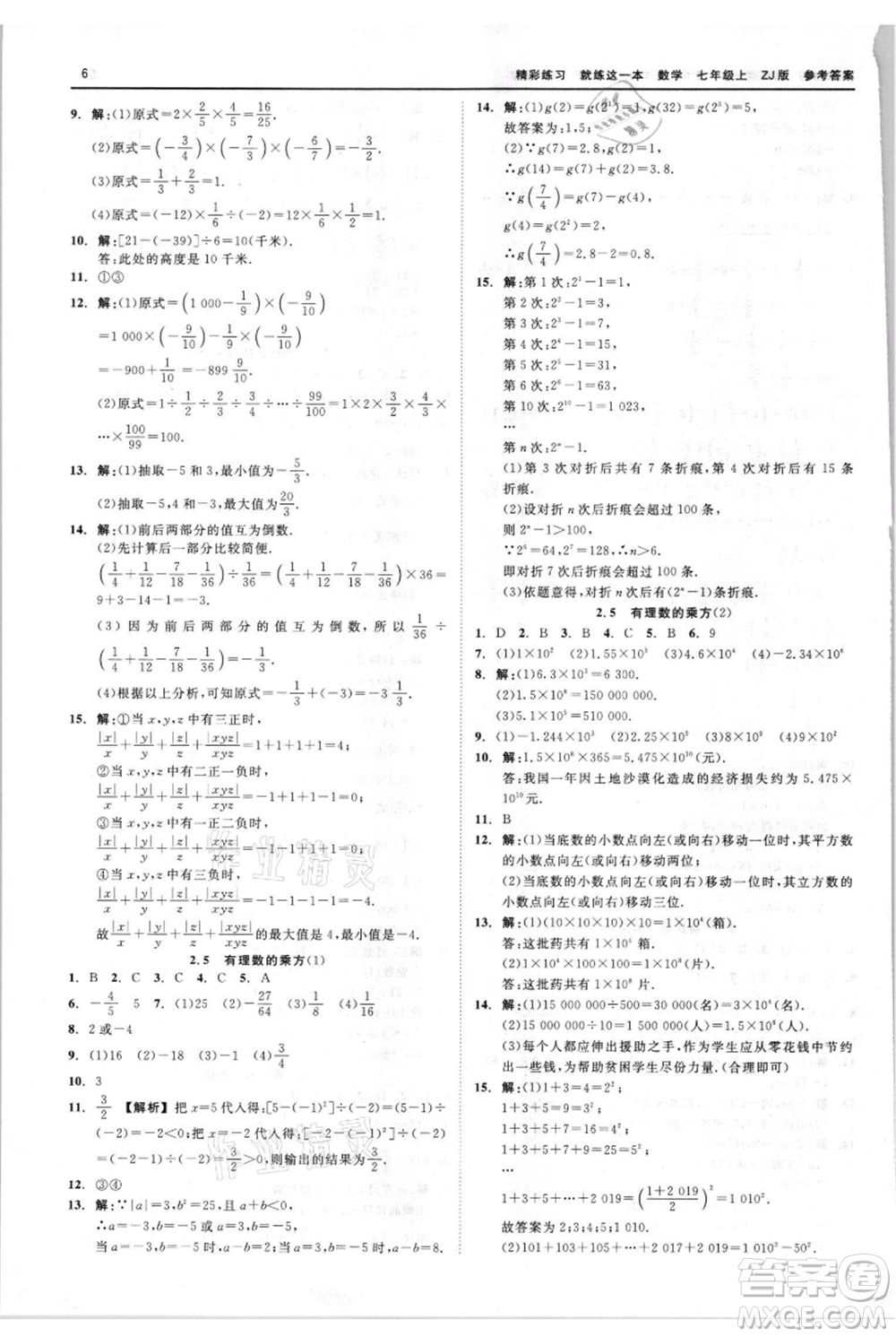 浙江工商大學(xué)出版社2021精彩練習(xí)就練這一本七年級(jí)上冊(cè)數(shù)學(xué)浙教版參考答案