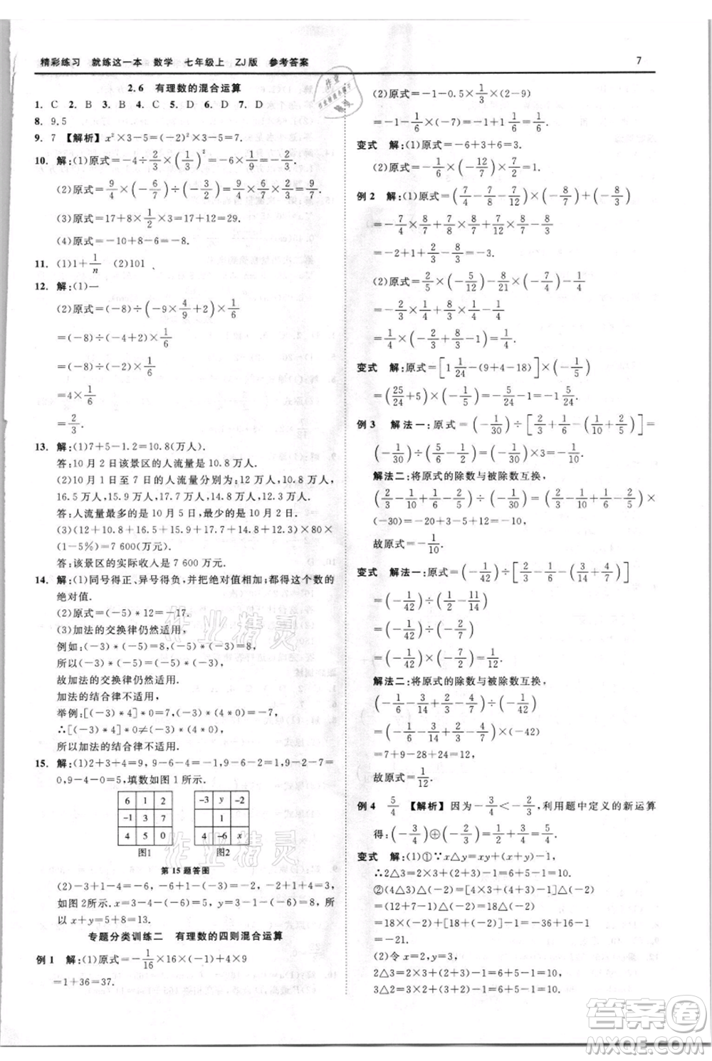 浙江工商大學(xué)出版社2021精彩練習(xí)就練這一本七年級(jí)上冊(cè)數(shù)學(xué)浙教版參考答案