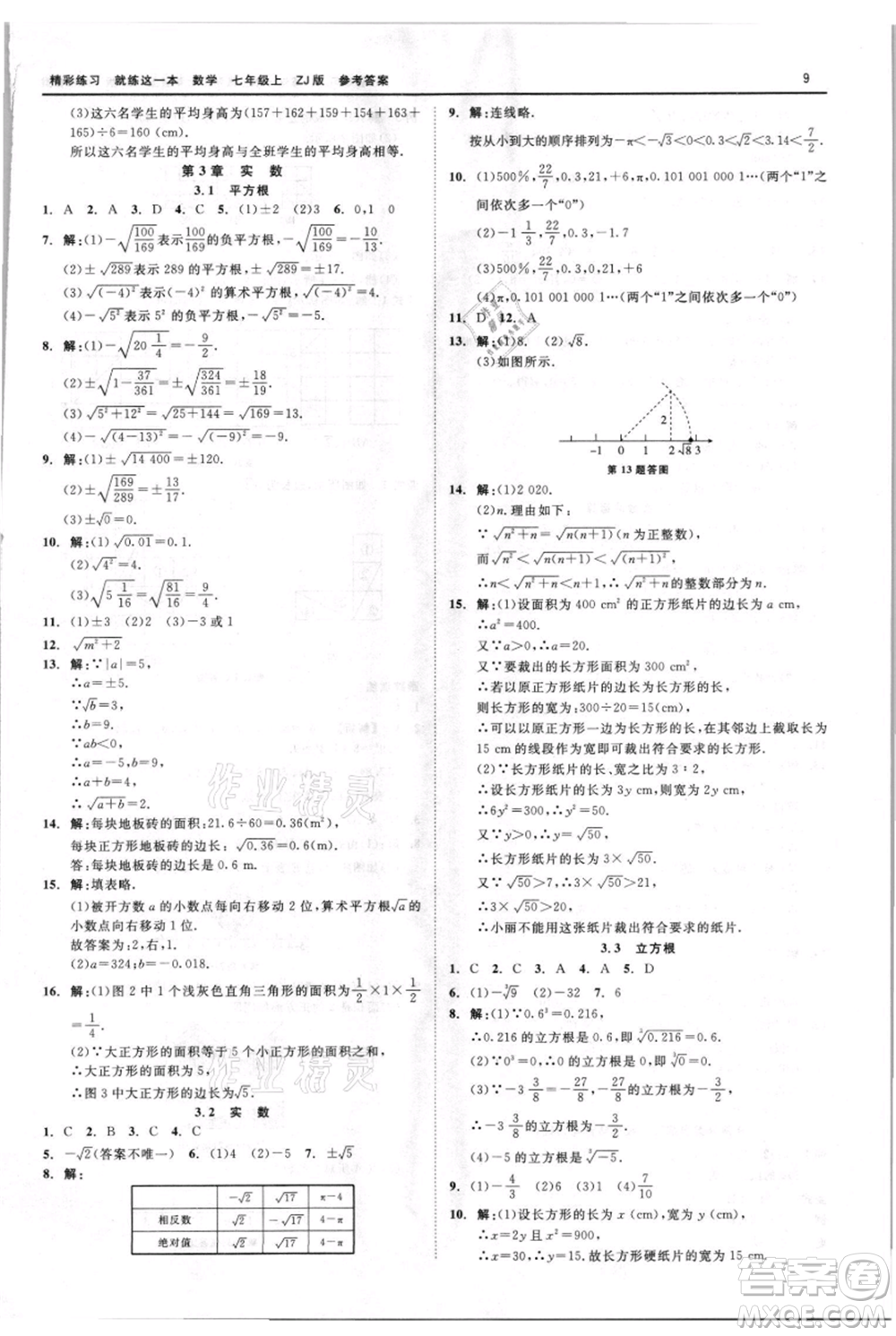 浙江工商大學(xué)出版社2021精彩練習(xí)就練這一本七年級(jí)上冊(cè)數(shù)學(xué)浙教版參考答案