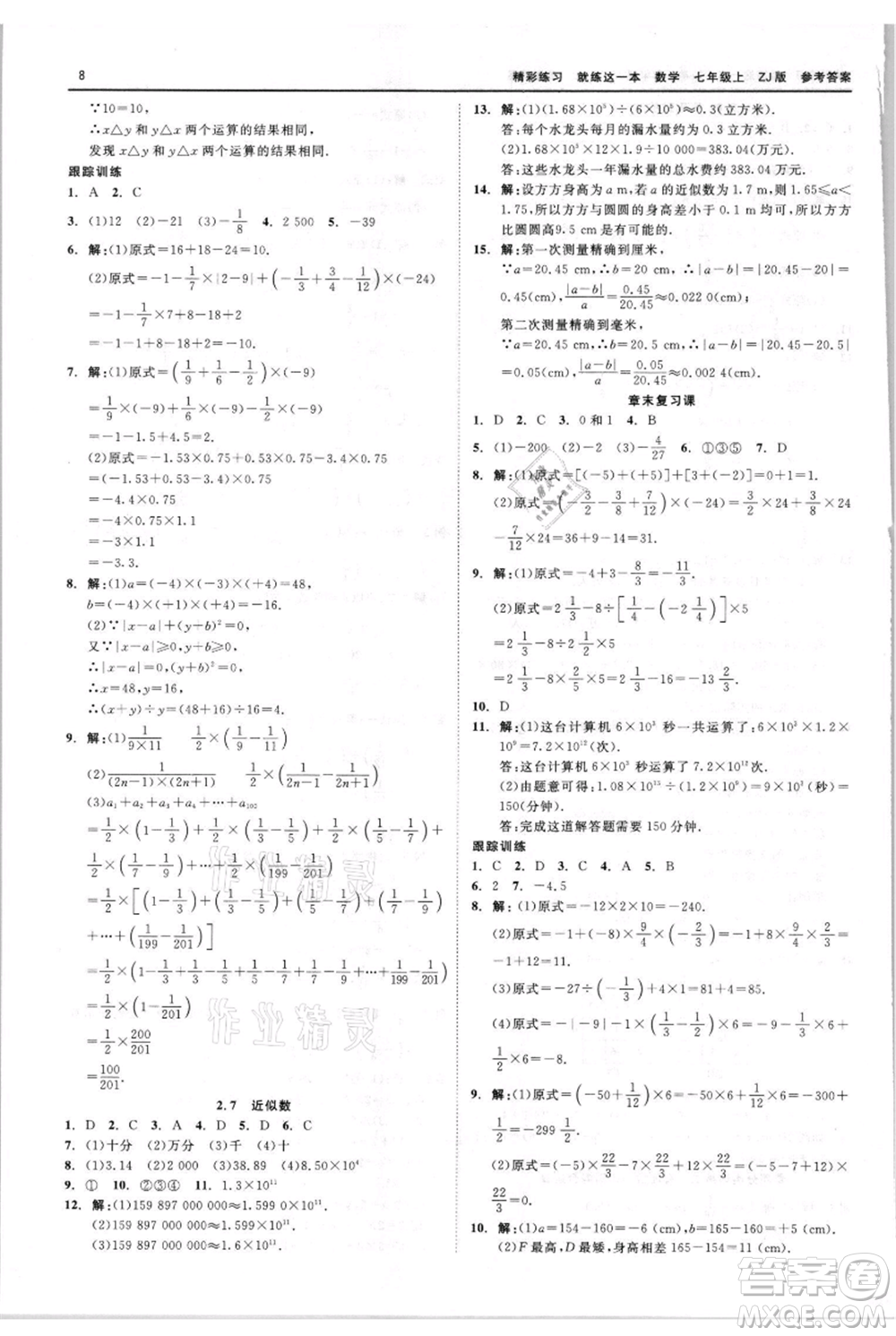 浙江工商大學(xué)出版社2021精彩練習(xí)就練這一本七年級(jí)上冊(cè)數(shù)學(xué)浙教版參考答案