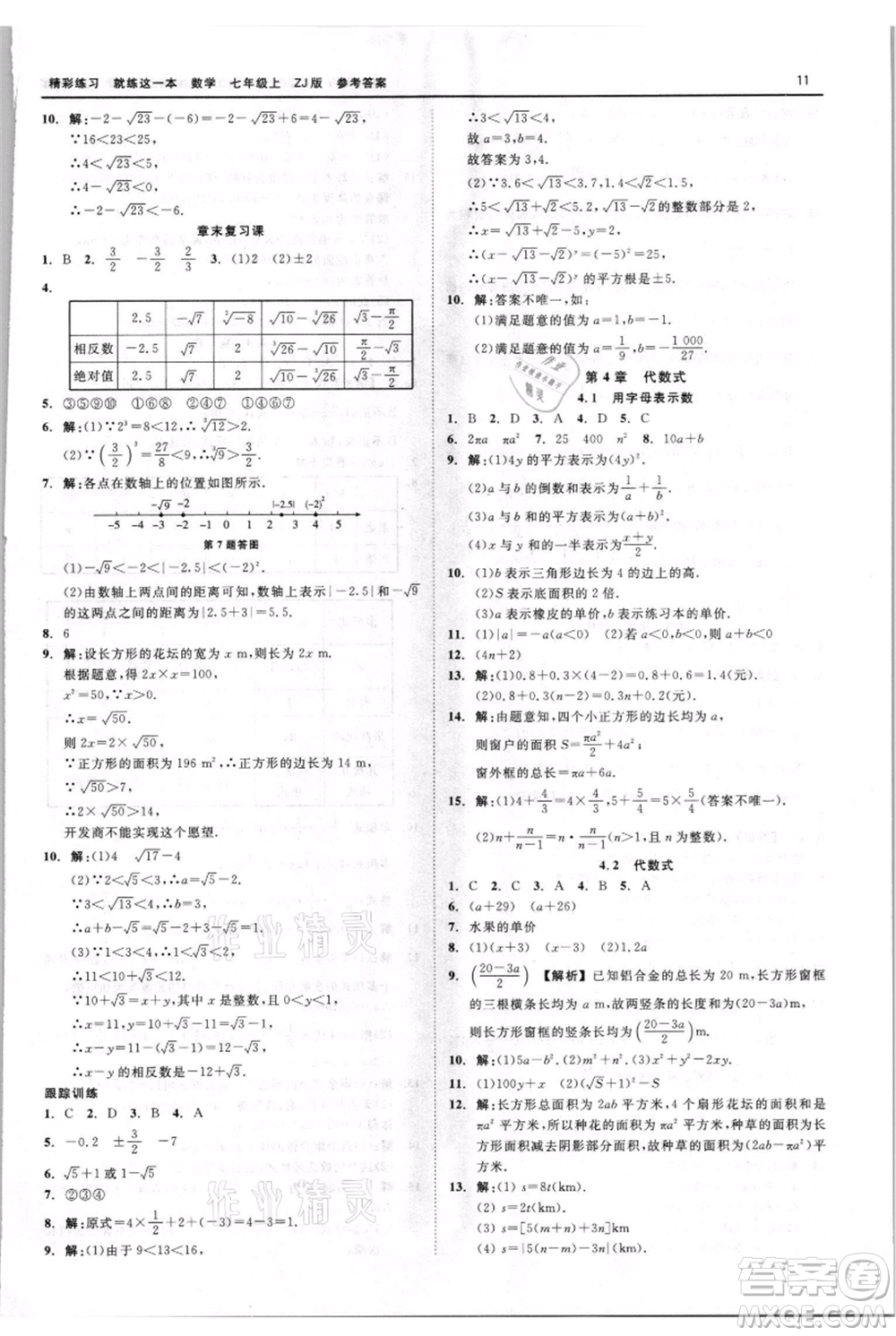 浙江工商大學(xué)出版社2021精彩練習(xí)就練這一本七年級(jí)上冊(cè)數(shù)學(xué)浙教版參考答案