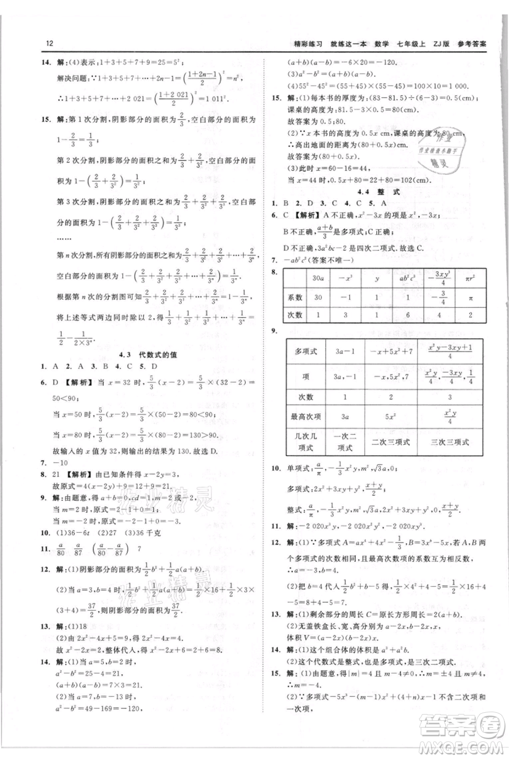 浙江工商大學(xué)出版社2021精彩練習(xí)就練這一本七年級(jí)上冊(cè)數(shù)學(xué)浙教版參考答案