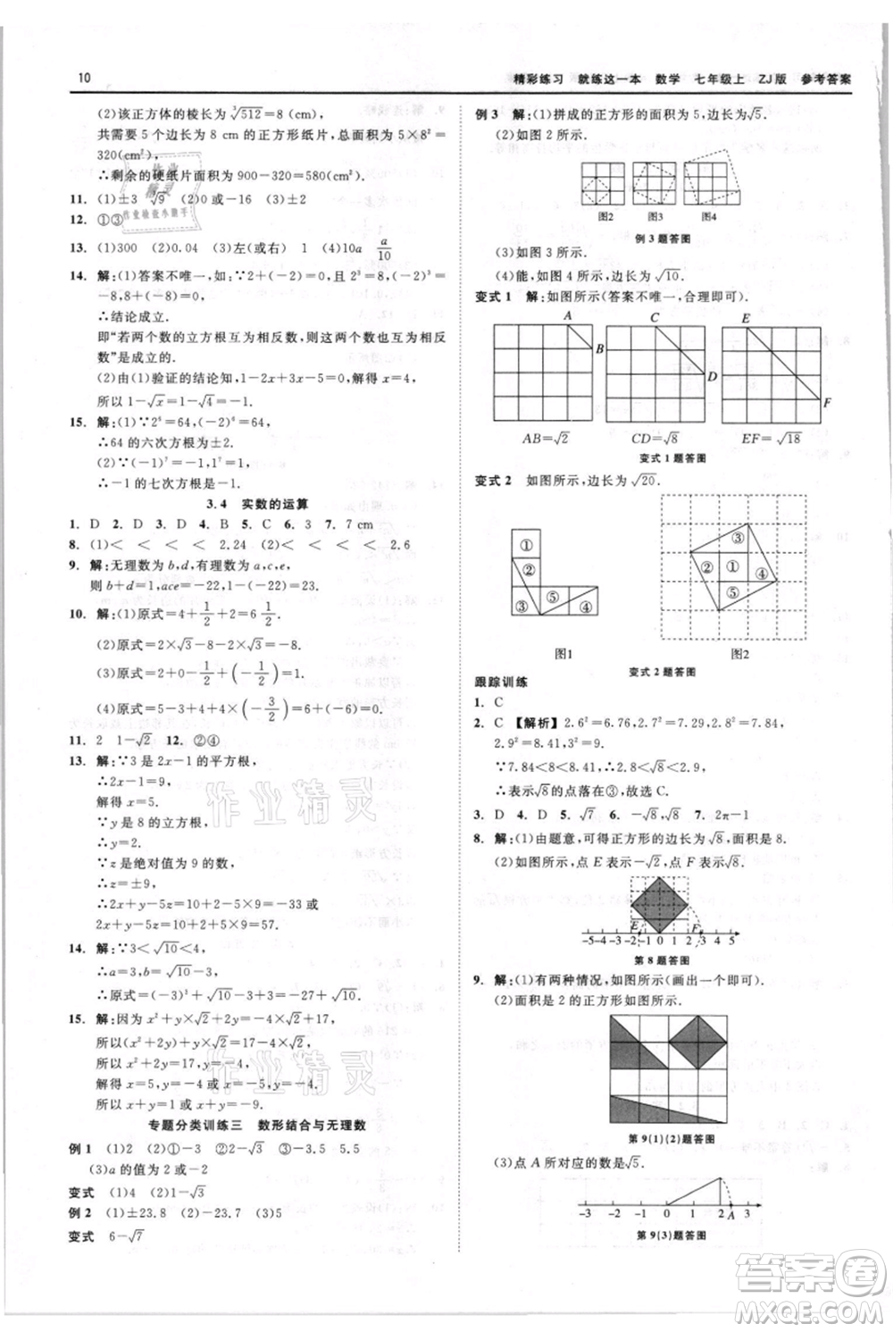 浙江工商大學(xué)出版社2021精彩練習(xí)就練這一本七年級(jí)上冊(cè)數(shù)學(xué)浙教版參考答案