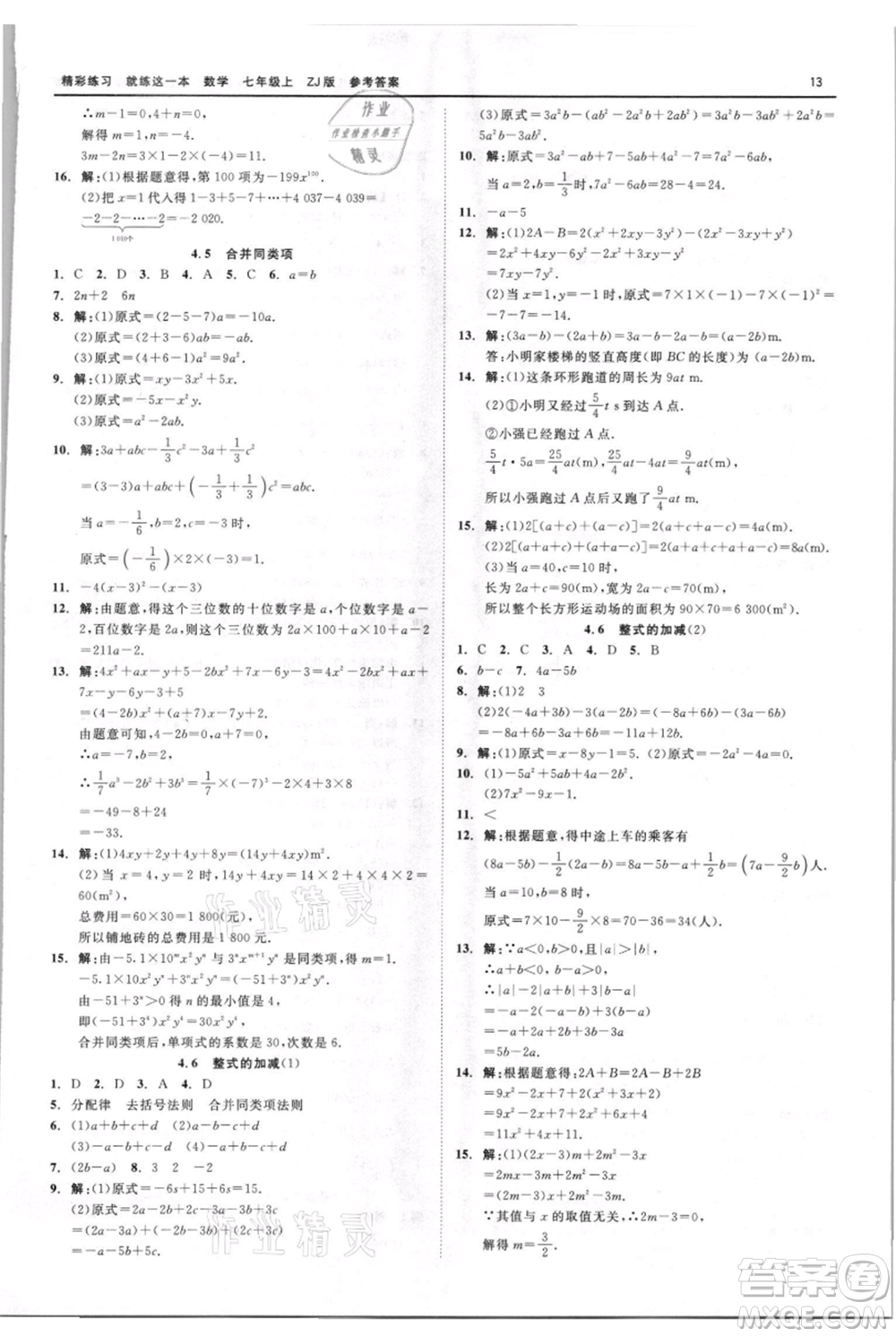 浙江工商大學(xué)出版社2021精彩練習(xí)就練這一本七年級(jí)上冊(cè)數(shù)學(xué)浙教版參考答案