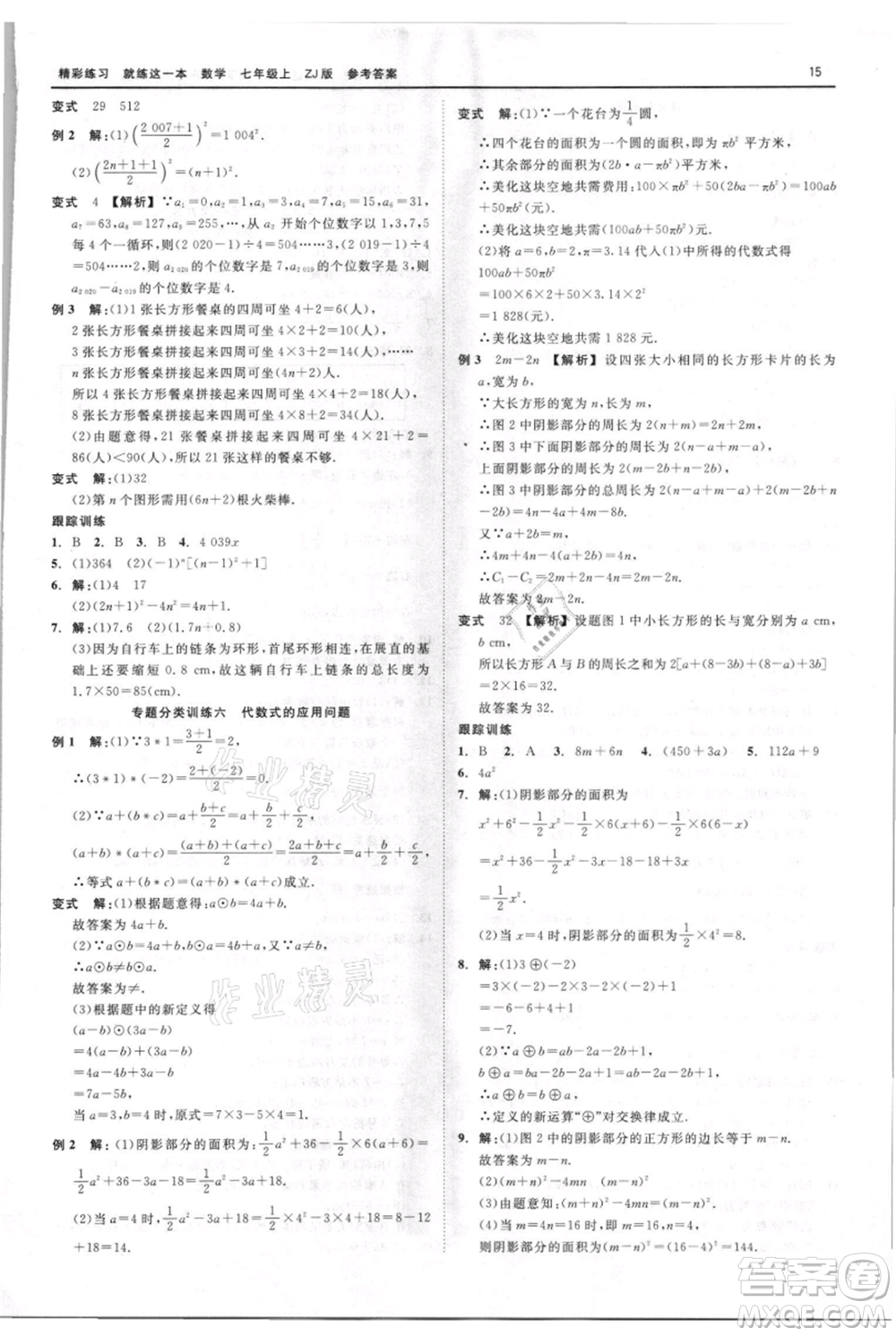 浙江工商大學(xué)出版社2021精彩練習(xí)就練這一本七年級(jí)上冊(cè)數(shù)學(xué)浙教版參考答案