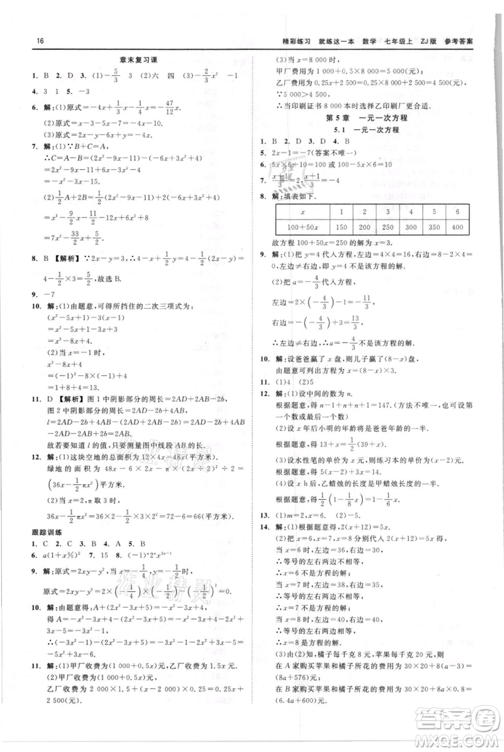 浙江工商大學(xué)出版社2021精彩練習(xí)就練這一本七年級(jí)上冊(cè)數(shù)學(xué)浙教版參考答案