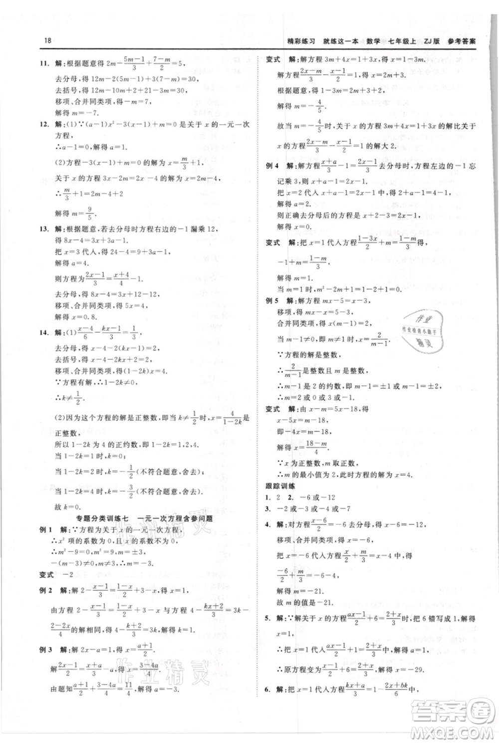 浙江工商大學(xué)出版社2021精彩練習(xí)就練這一本七年級(jí)上冊(cè)數(shù)學(xué)浙教版參考答案