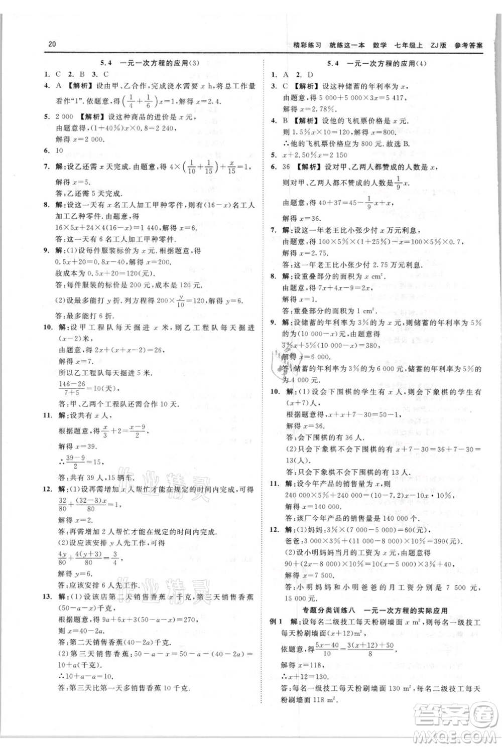 浙江工商大學(xué)出版社2021精彩練習(xí)就練這一本七年級(jí)上冊(cè)數(shù)學(xué)浙教版參考答案