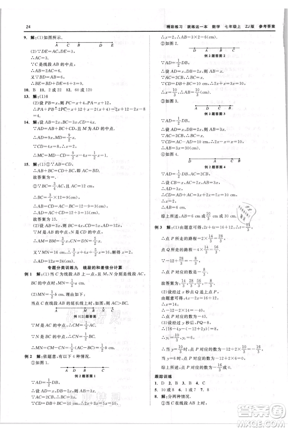 浙江工商大學(xué)出版社2021精彩練習(xí)就練這一本七年級(jí)上冊(cè)數(shù)學(xué)浙教版參考答案