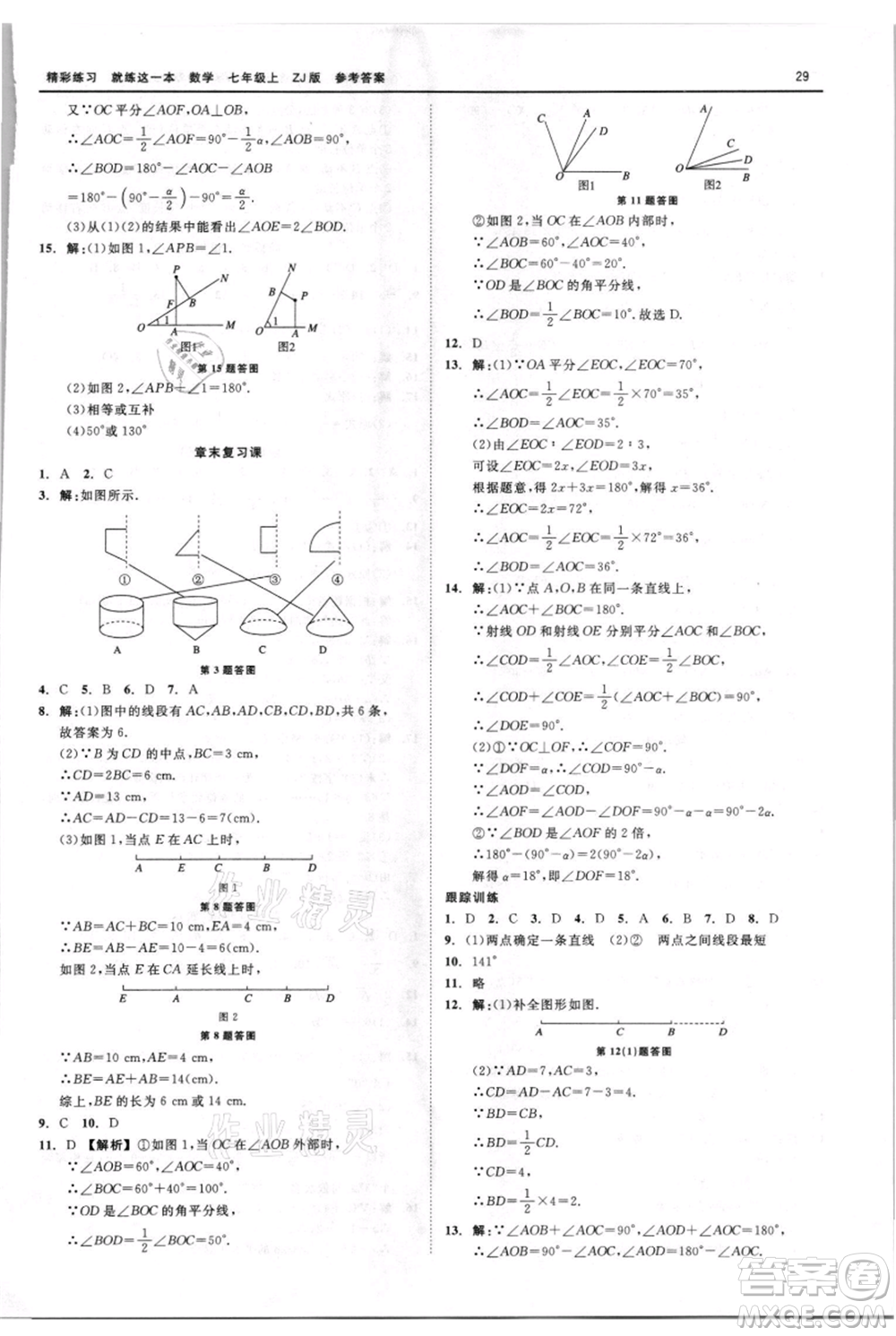 浙江工商大學(xué)出版社2021精彩練習(xí)就練這一本七年級(jí)上冊(cè)數(shù)學(xué)浙教版參考答案