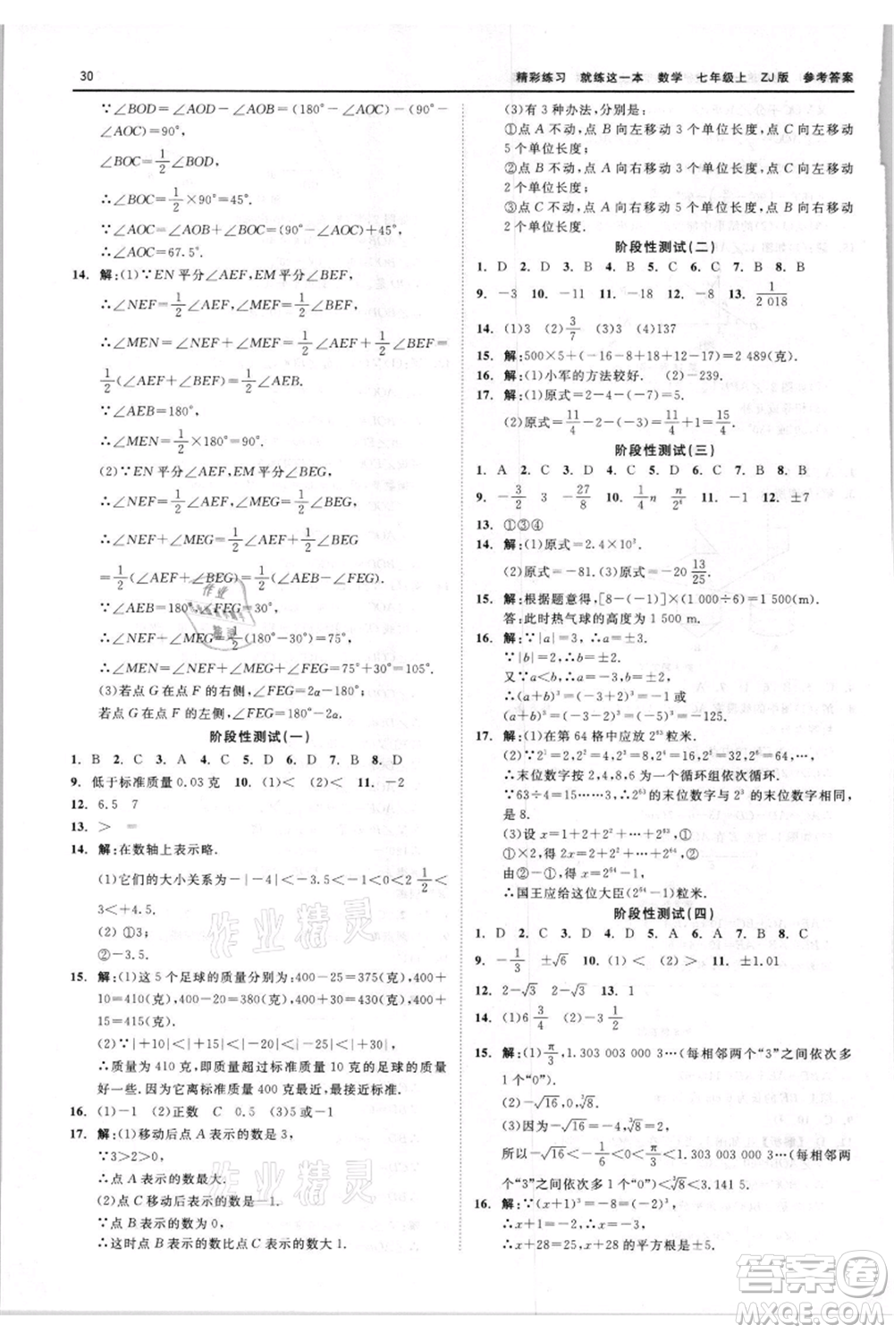 浙江工商大學(xué)出版社2021精彩練習(xí)就練這一本七年級(jí)上冊(cè)數(shù)學(xué)浙教版參考答案