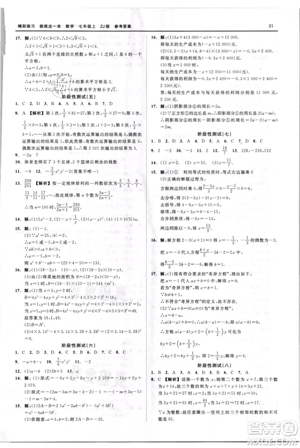 浙江工商大學(xué)出版社2021精彩練習(xí)就練這一本七年級(jí)上冊(cè)數(shù)學(xué)浙教版參考答案