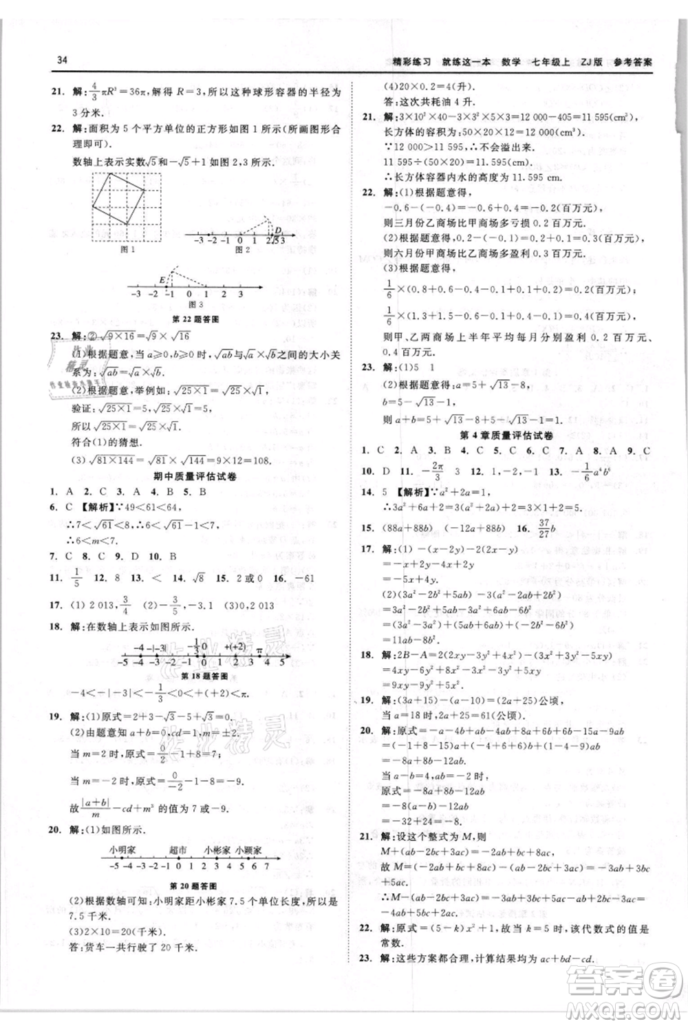 浙江工商大學(xué)出版社2021精彩練習(xí)就練這一本七年級(jí)上冊(cè)數(shù)學(xué)浙教版參考答案