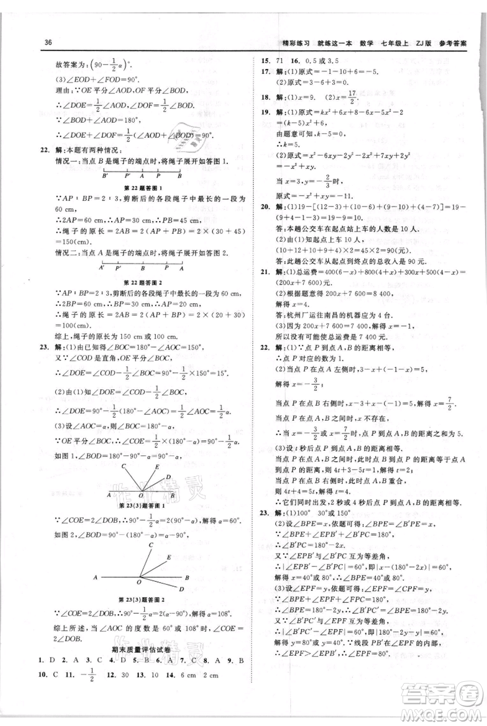 浙江工商大學(xué)出版社2021精彩練習(xí)就練這一本七年級(jí)上冊(cè)數(shù)學(xué)浙教版參考答案