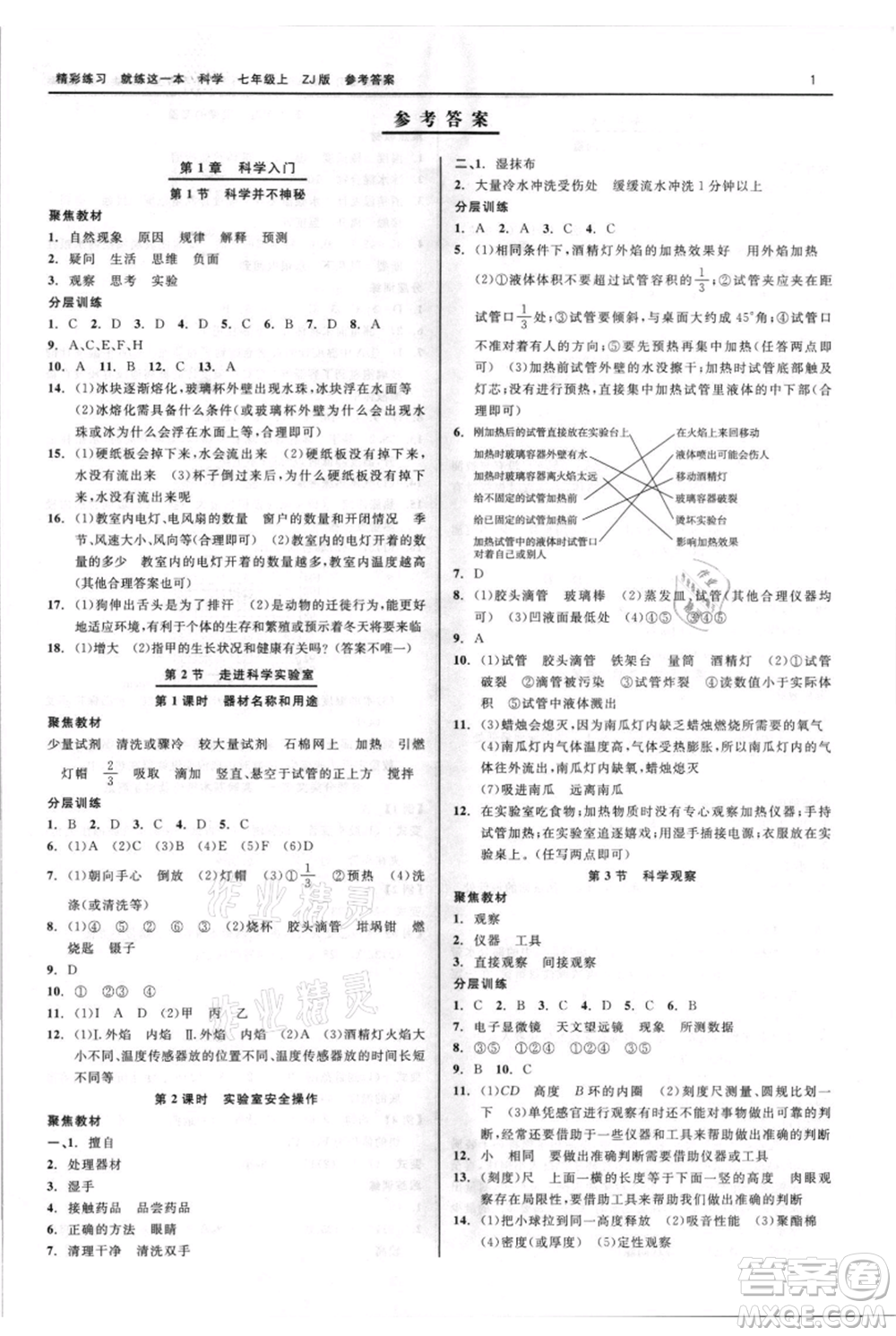 浙江工商大學(xué)出版社2021精彩練習(xí)就練這一本七年級上冊科學(xué)浙教版參考答案