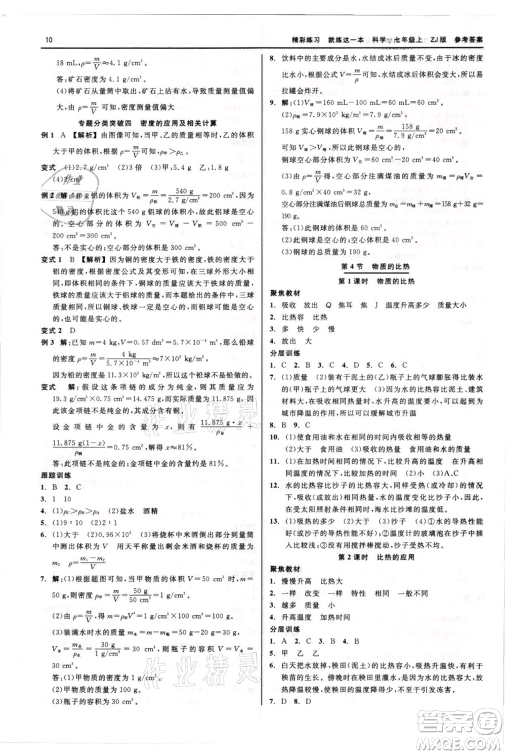 浙江工商大學(xué)出版社2021精彩練習(xí)就練這一本七年級上冊科學(xué)浙教版參考答案