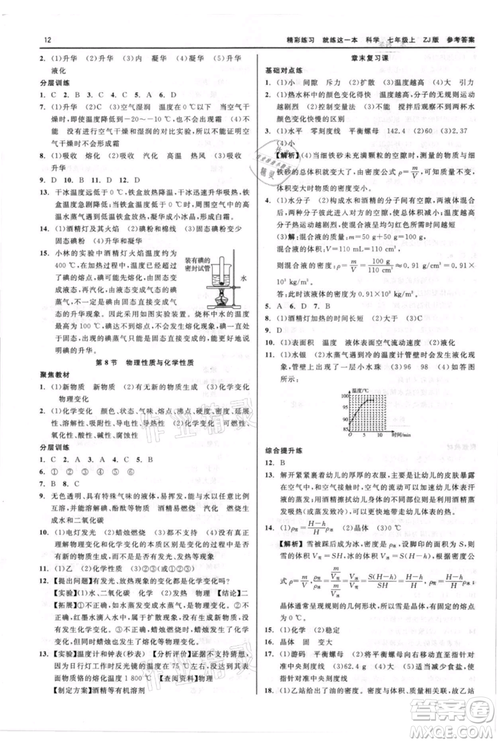 浙江工商大學(xué)出版社2021精彩練習(xí)就練這一本七年級上冊科學(xué)浙教版參考答案