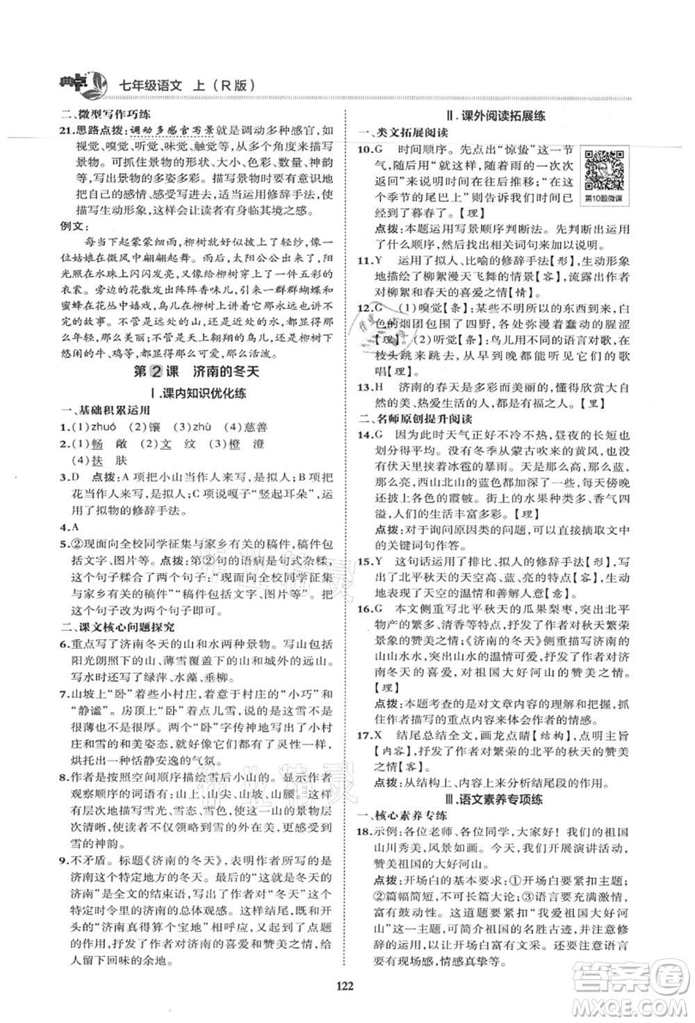 陜西人民教育出版社2021典中點綜合應(yīng)用創(chuàng)新題七年級語文上冊R人教版答案