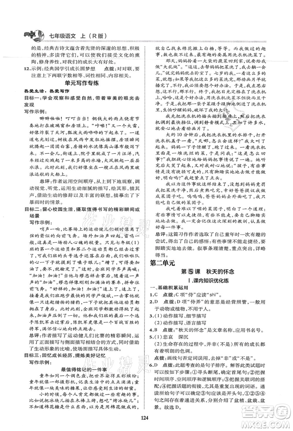 陜西人民教育出版社2021典中點綜合應(yīng)用創(chuàng)新題七年級語文上冊R人教版答案