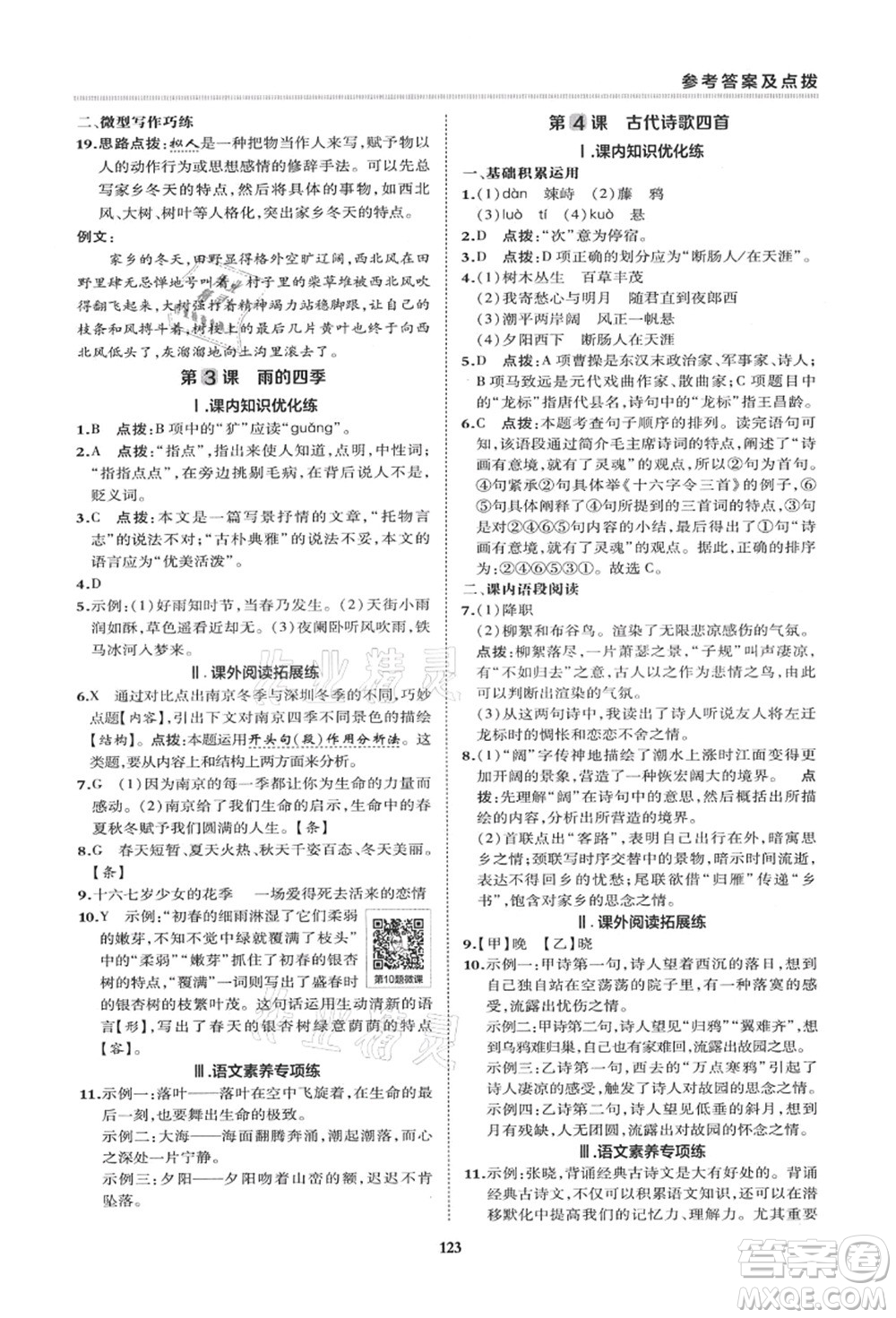 陜西人民教育出版社2021典中點綜合應(yīng)用創(chuàng)新題七年級語文上冊R人教版答案