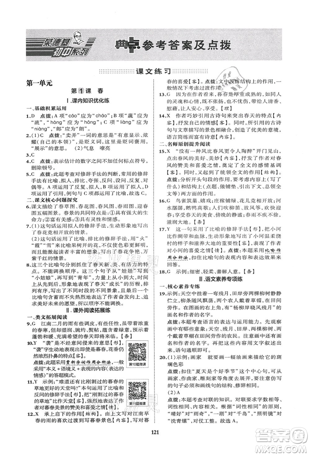 陜西人民教育出版社2021典中點綜合應(yīng)用創(chuàng)新題七年級語文上冊R人教版答案