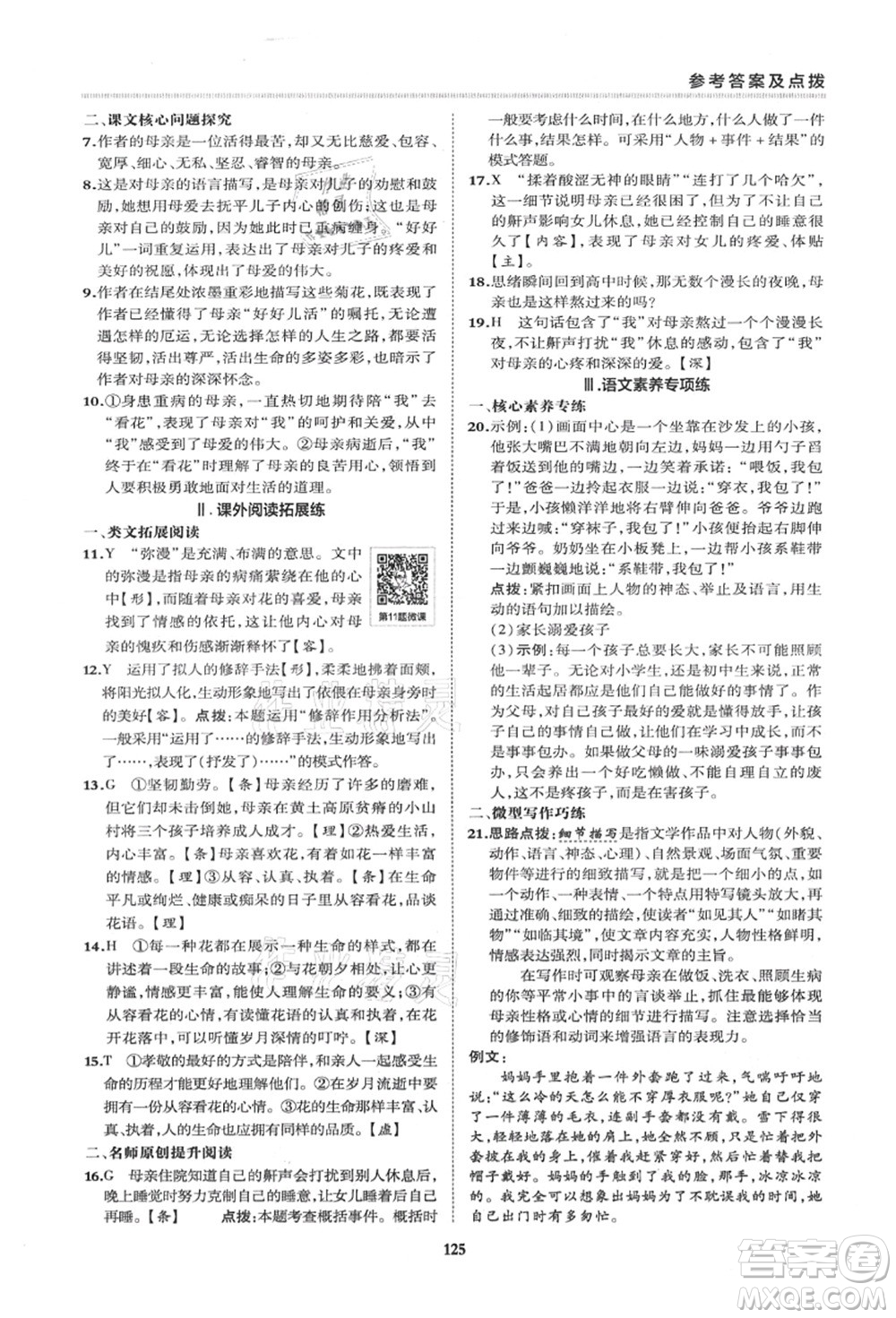 陜西人民教育出版社2021典中點綜合應(yīng)用創(chuàng)新題七年級語文上冊R人教版答案