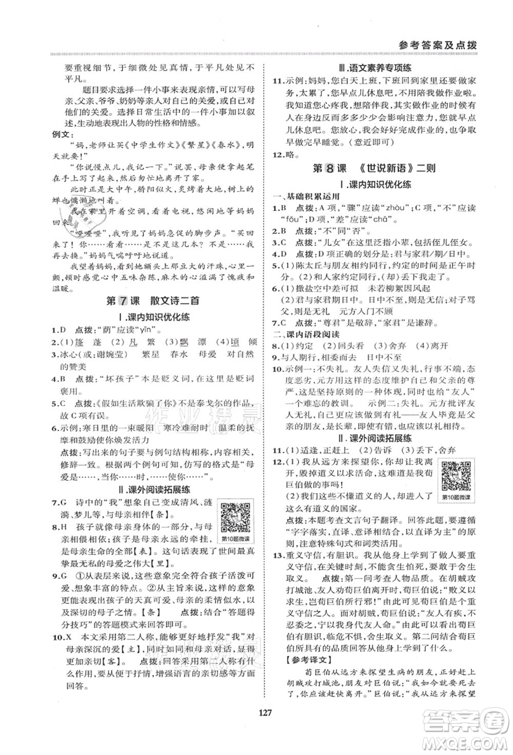 陜西人民教育出版社2021典中點綜合應(yīng)用創(chuàng)新題七年級語文上冊R人教版答案